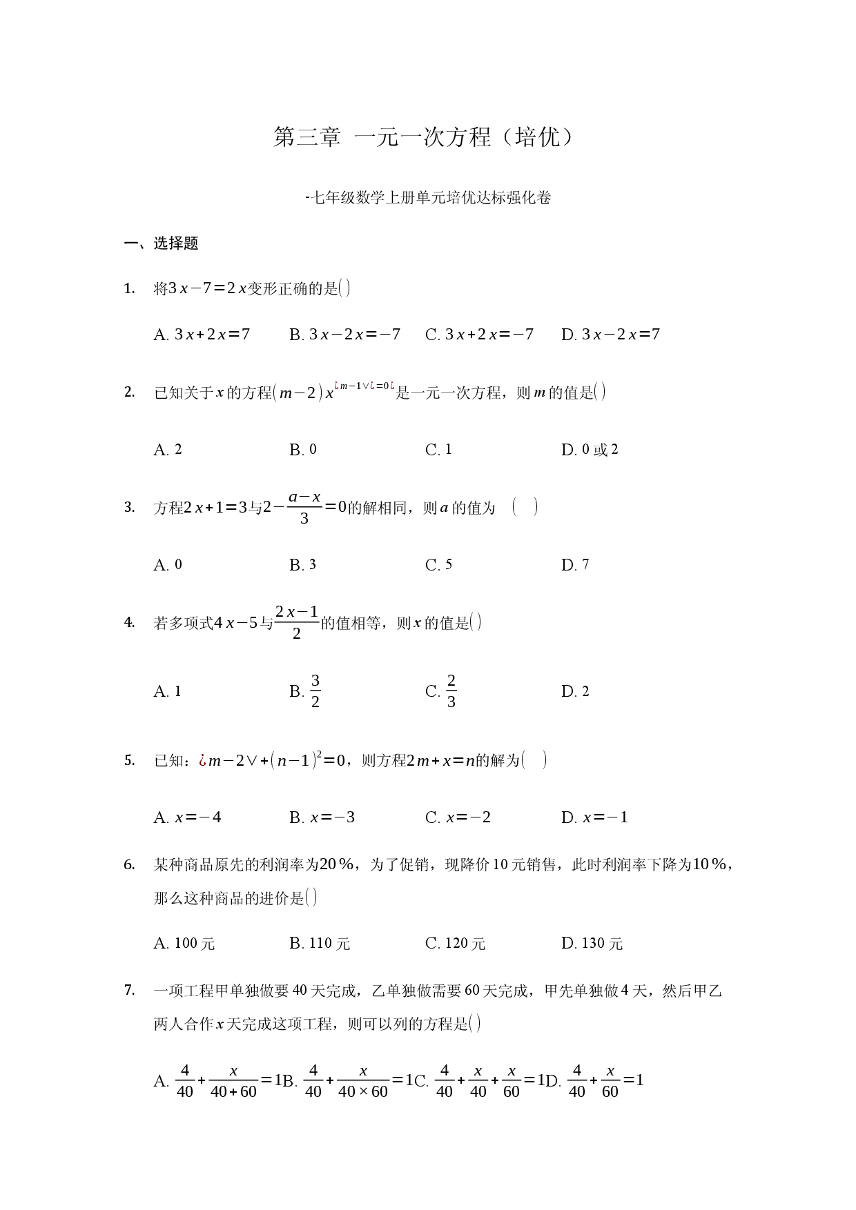 第三章 一元一次方程（培优）（原卷版）人教数学七年级上册课时练习.docx 第1页