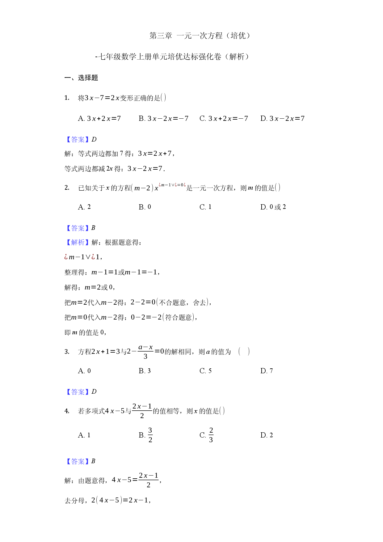 第三章 一元一次方程（培优）（解析版）人教数学七年级上册课时练习.docx 第1页