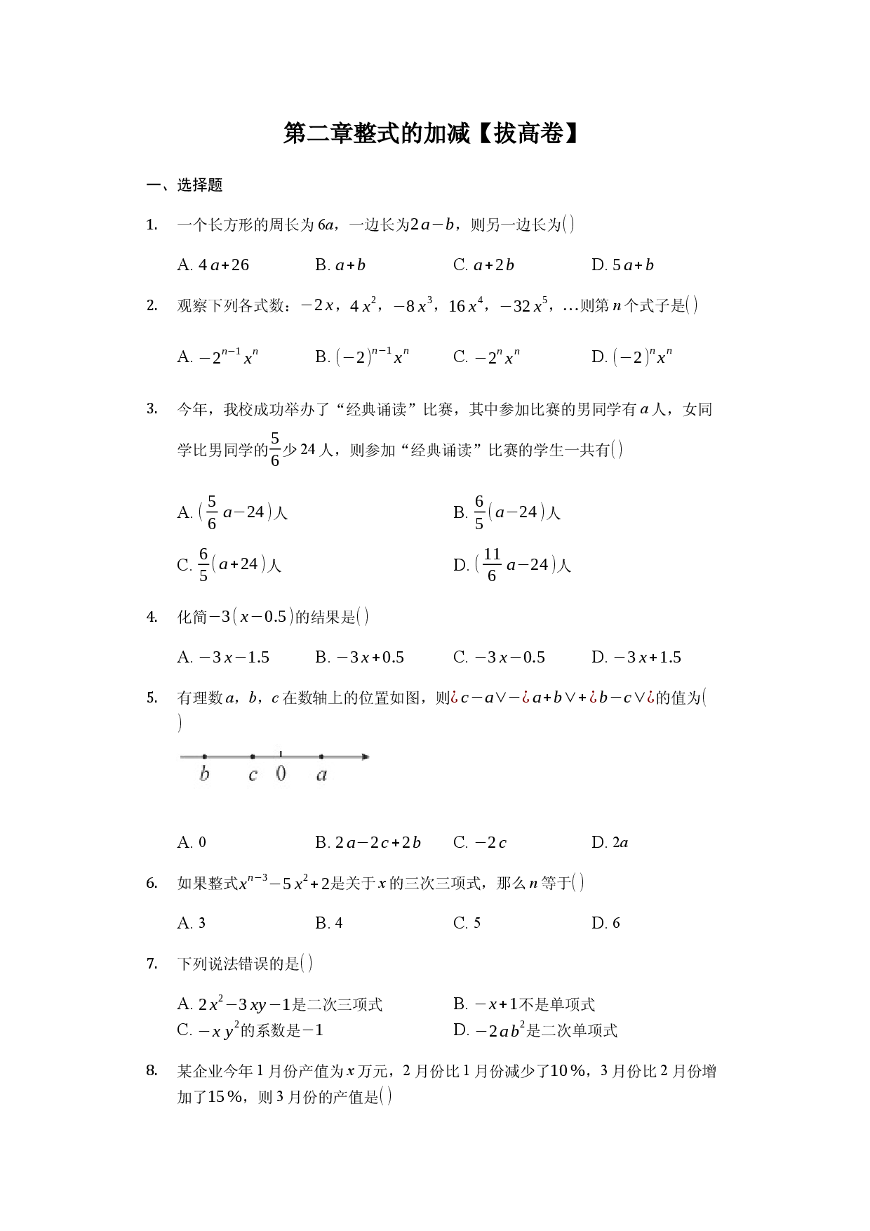 第二章 整式的加减（强化）（原卷版）人教数学七年级上册课时练习.docx 第1页