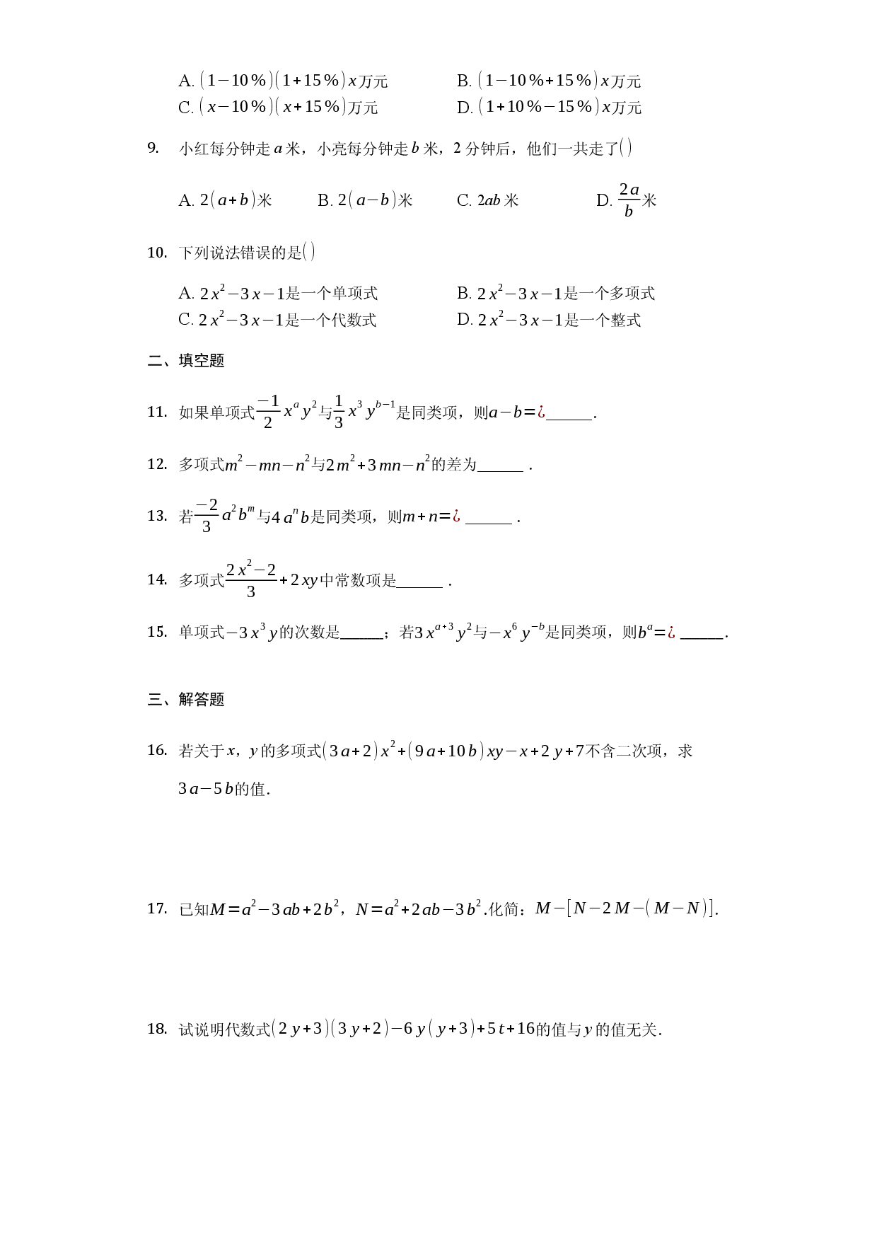 第二章 整式的加减（强化）（原卷版）人教数学七年级上册课时练习.docx 第2页