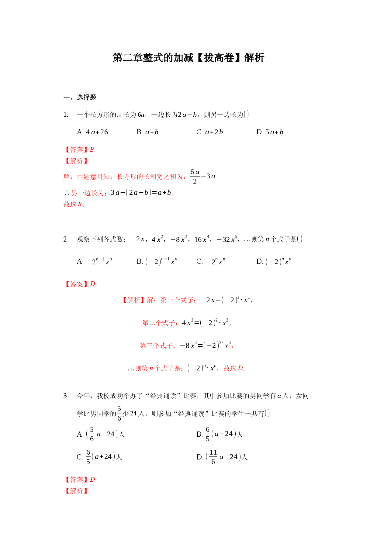 第二章 整式的加减（强化）（解析版）人教数学七年级上册课时练习.docx 第1页