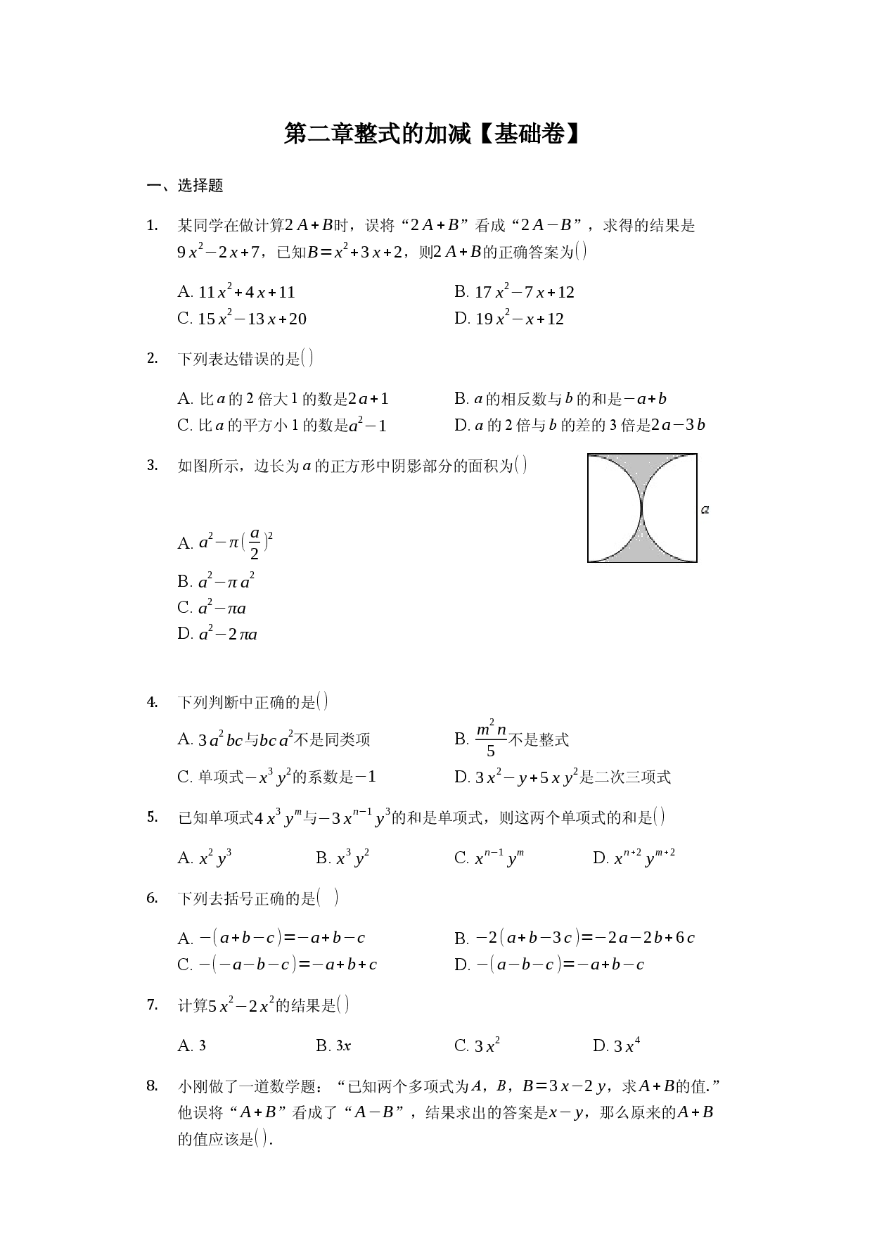 第二章 整式的加减（达标）（原卷版）人教数学七年级上册课时练习.docx 第1页