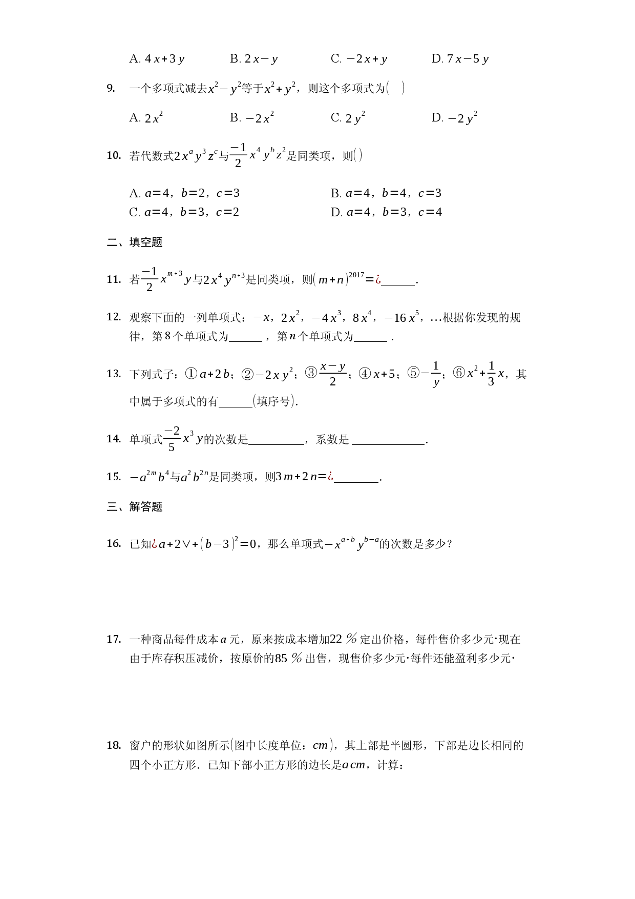 第二章 整式的加减（达标）（原卷版）人教数学七年级上册课时练习.docx 第2页