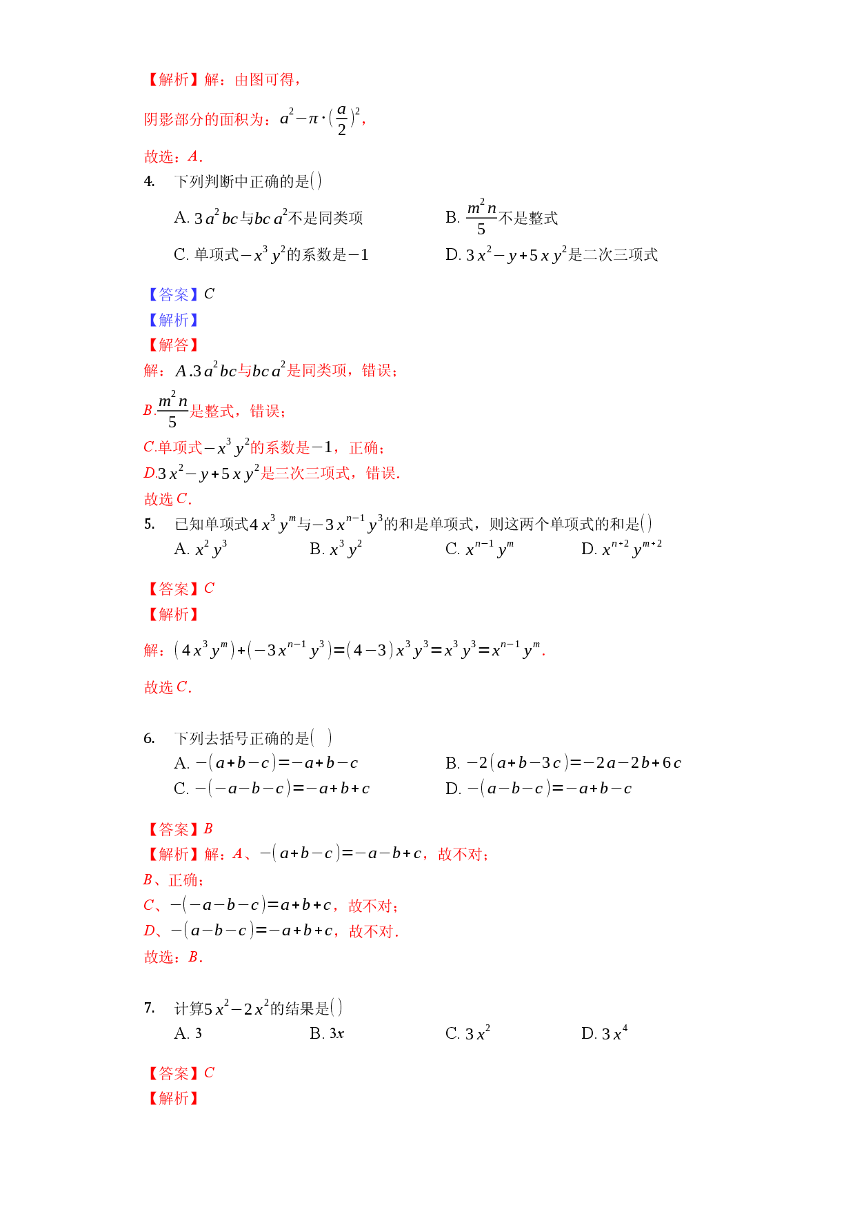 第二章 整式的加减（达标）（解析版）人教数学七年级上册课时练习.docx 第2页