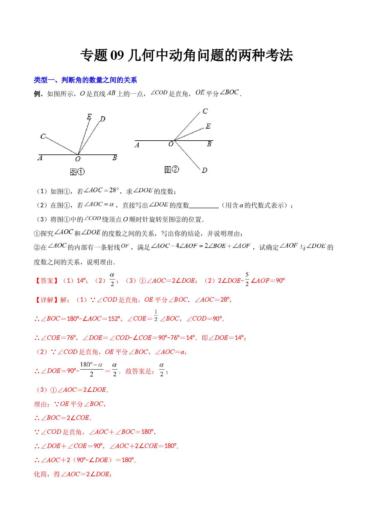09 几何中种动角问题的两种考法（解析版）人教数学七年级上册专项练习.docx 第1页