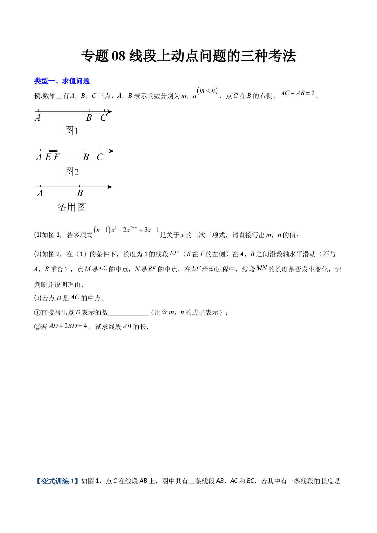 08 线段上动点问题的三种考法（原卷版）人教数学七年级上册专项练习.docx 第1页