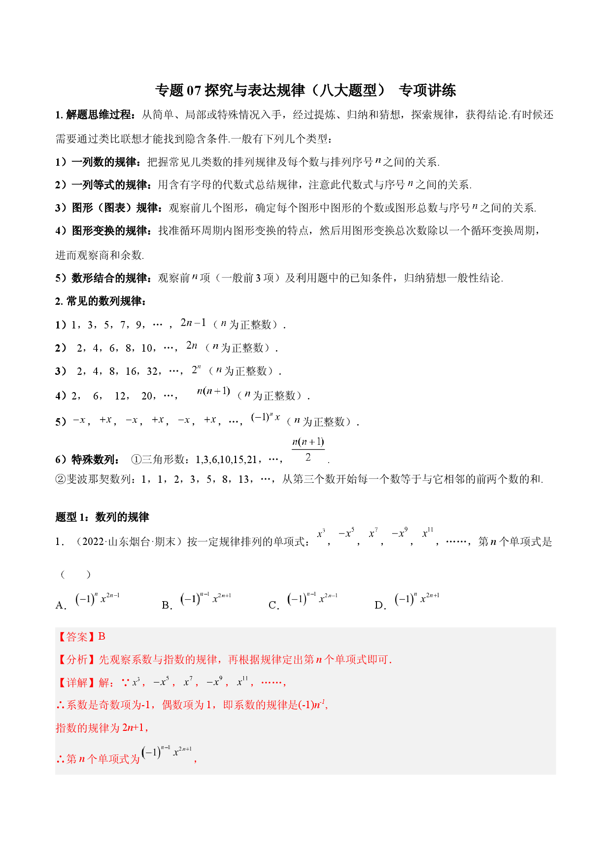 07 探究与表达规律（八大题型） 专项讲练（解析版）人教数学七年级上册专项练习.docx 第1页