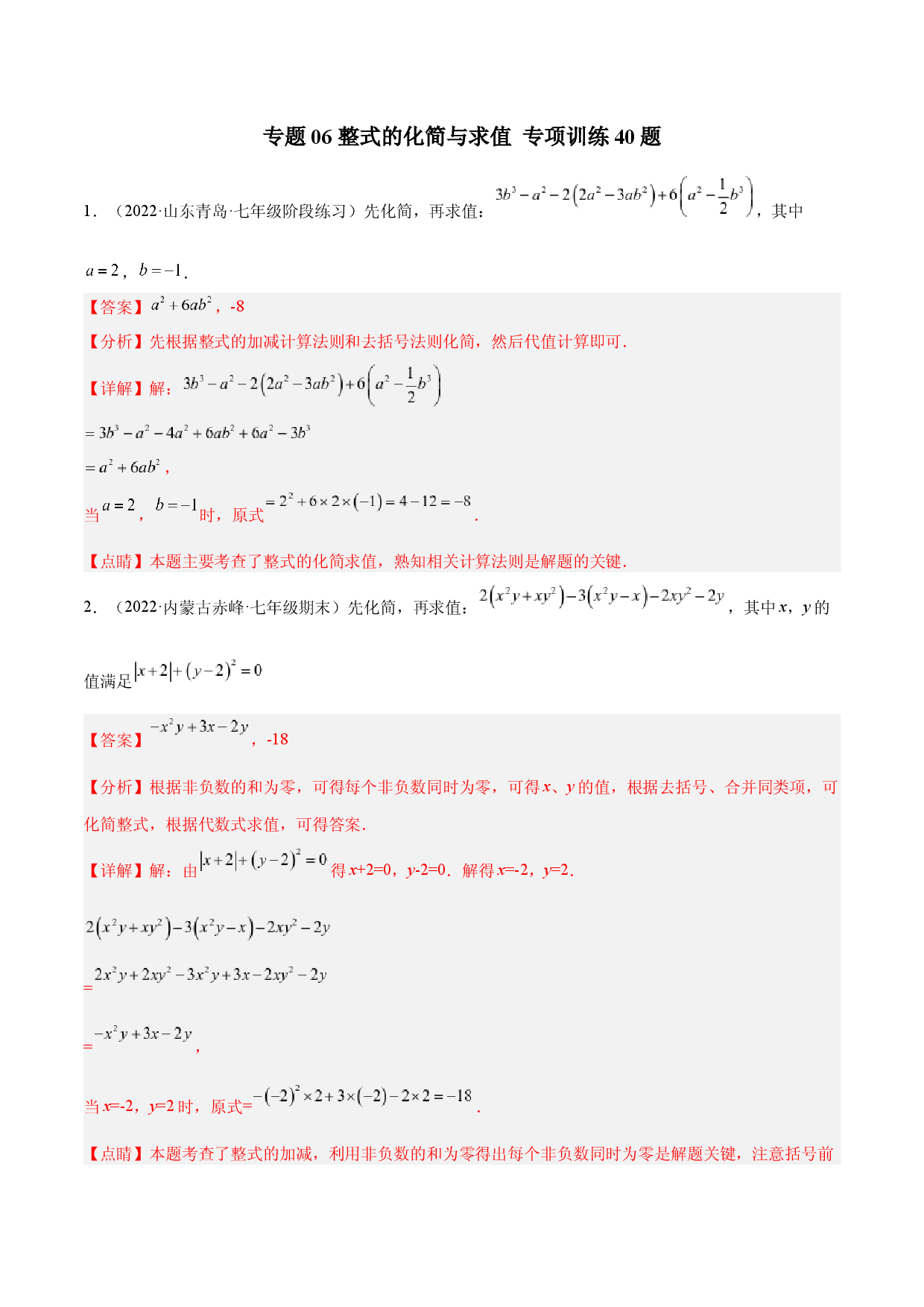 06 整式的化简与求值 专项训练40题（解析版）人教数学七年级上册专项练习.docx 第1页