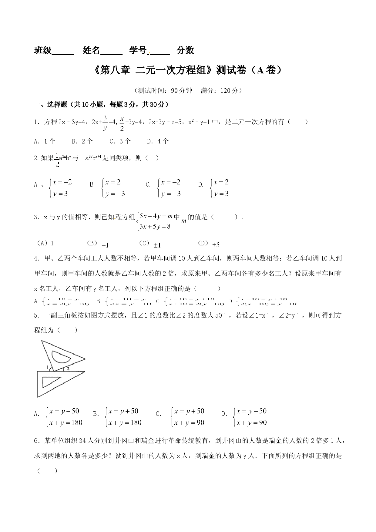第8章 二元一次方程组（A卷）.doc 第1页