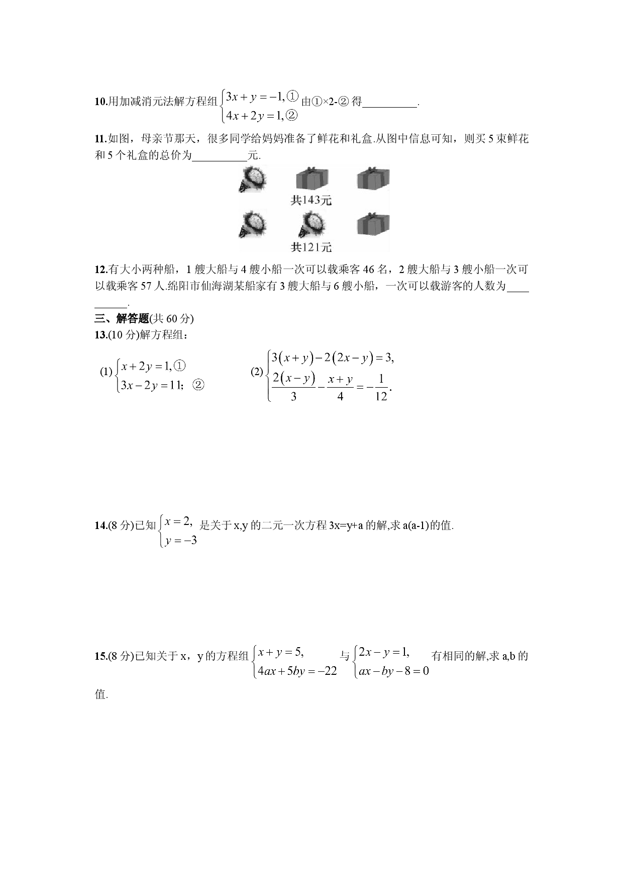 第8章  单元测试 二元一次方程组.doc 第2页