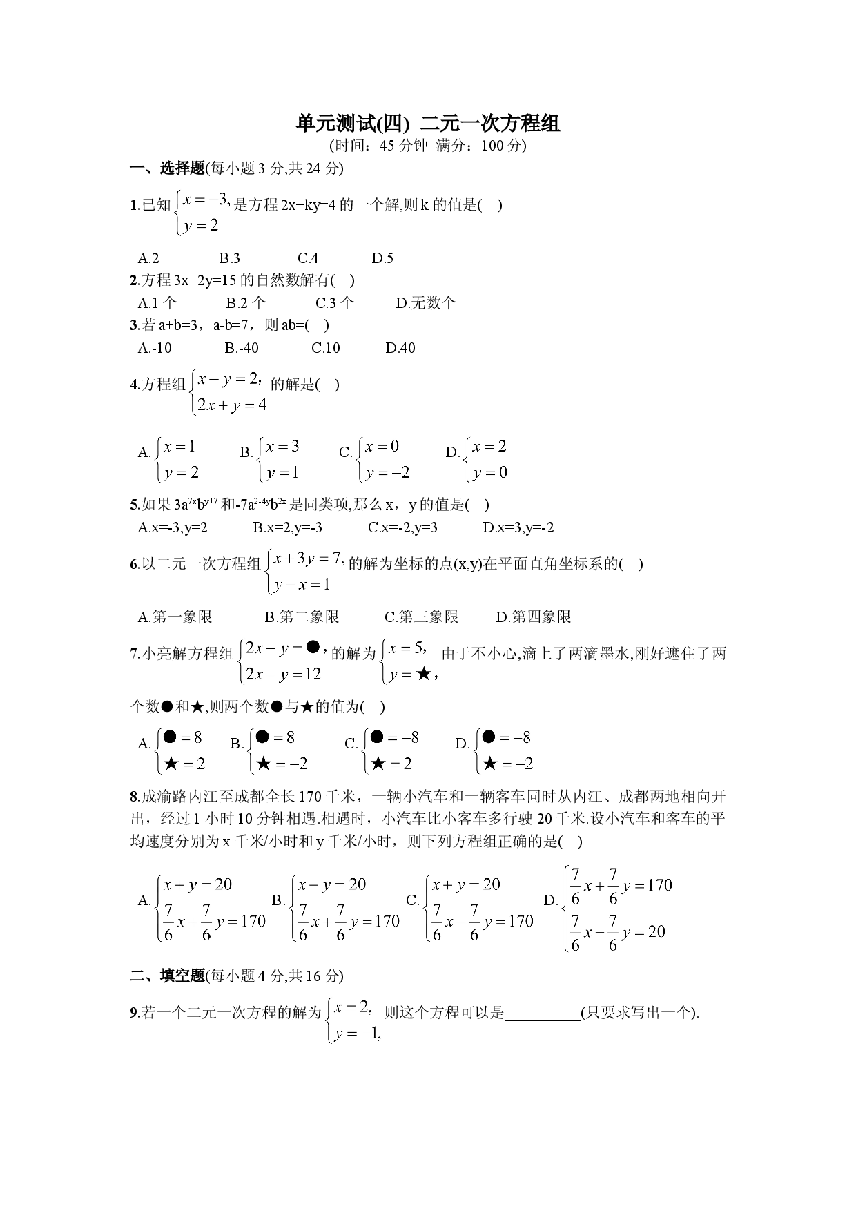第8章  单元测试 二元一次方程组.doc 第1页