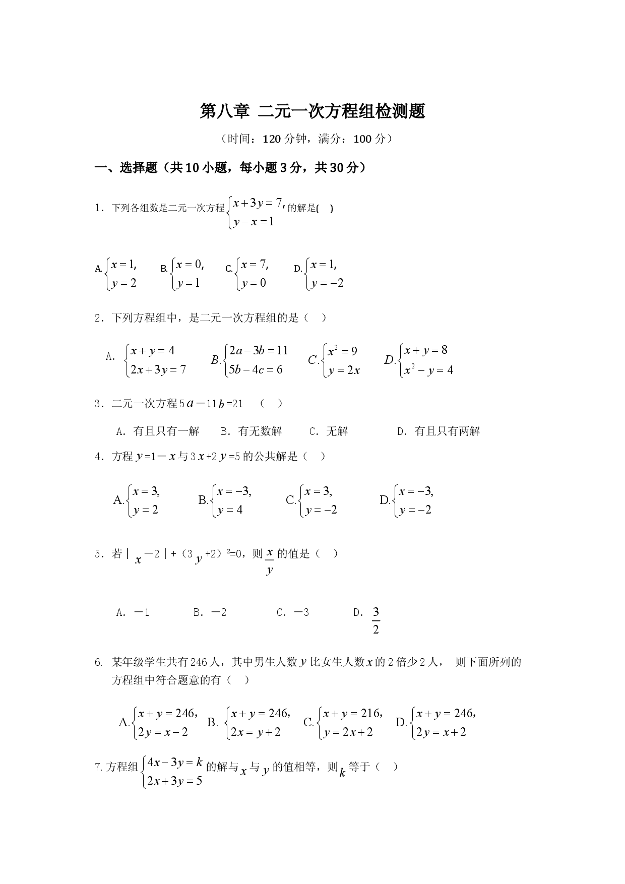 第8章 二元一次方程组 检测题.doc 第1页