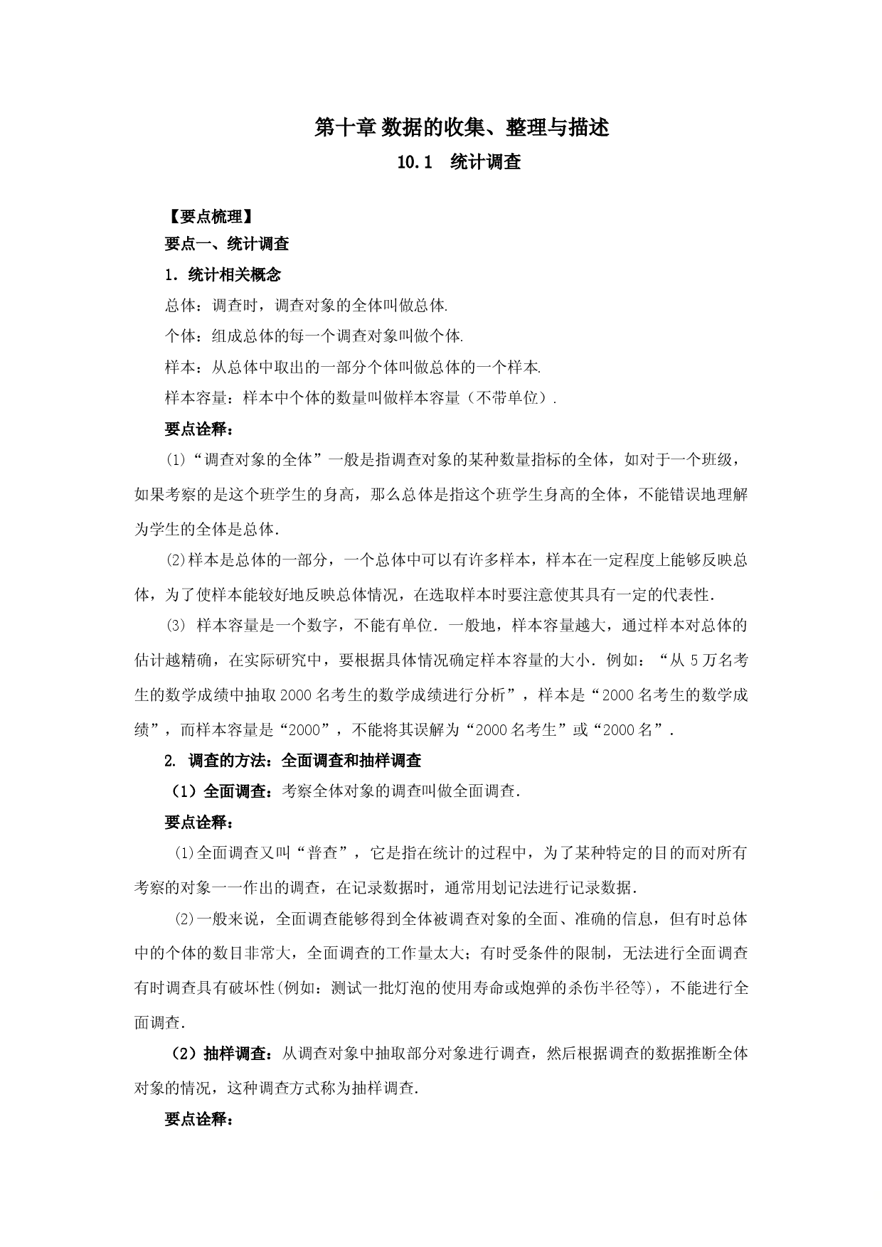10.1  统计调查-七年级数学下册要点突破与同步训练（人教版）(28474992).doc 第1页