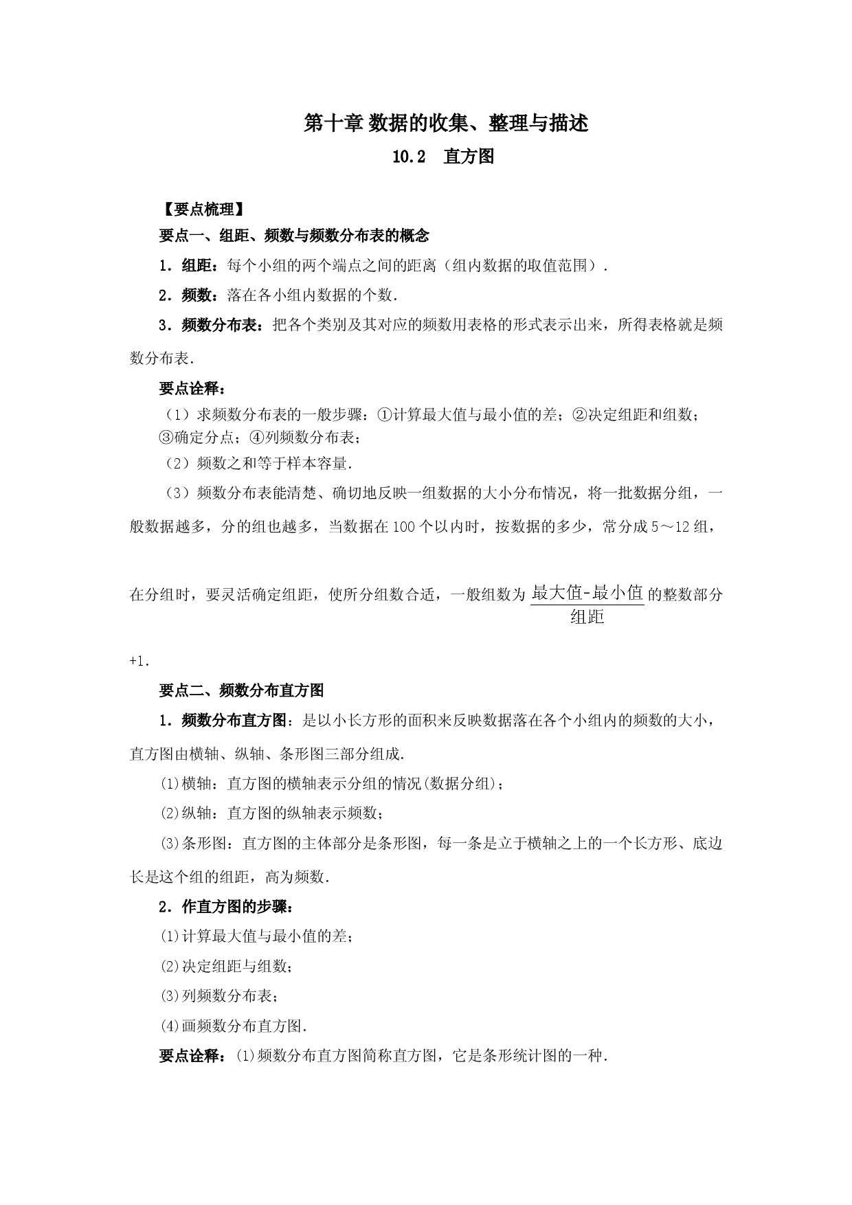 10.2  直方图-七年级数学下册要点突破与同步训练（人教版）(28474995).doc 第1页