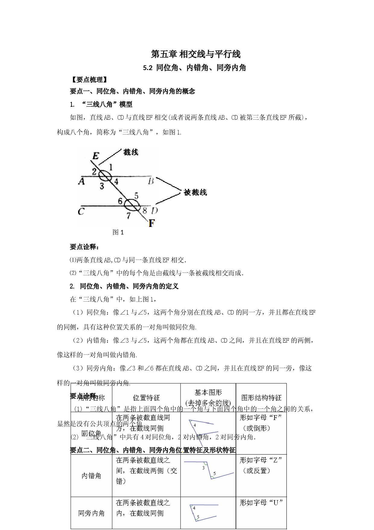 5.2 同位角、内错角、同旁内角-七年级数学下册要点突破与同步训练（人教版）(26870403).doc 第1页