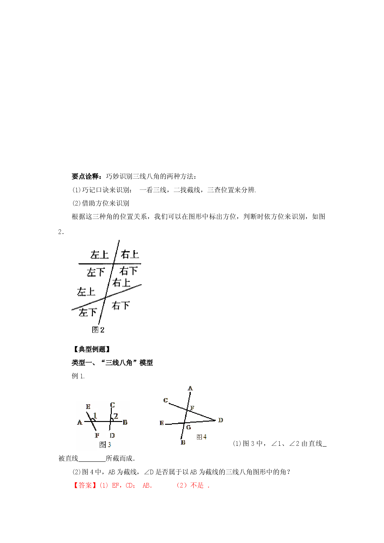 5.2 同位角、内错角、同旁内角-七年级数学下册要点突破与同步训练（人教版）(26870403).doc 第2页