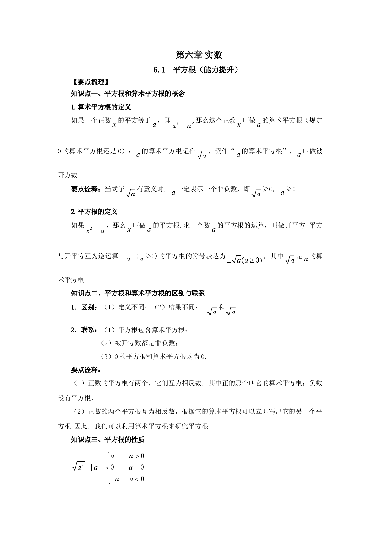 6.1 平方根（能力提升）-七年级数学下册要点突破与同步训练（人教版）(26870499).doc 第1页