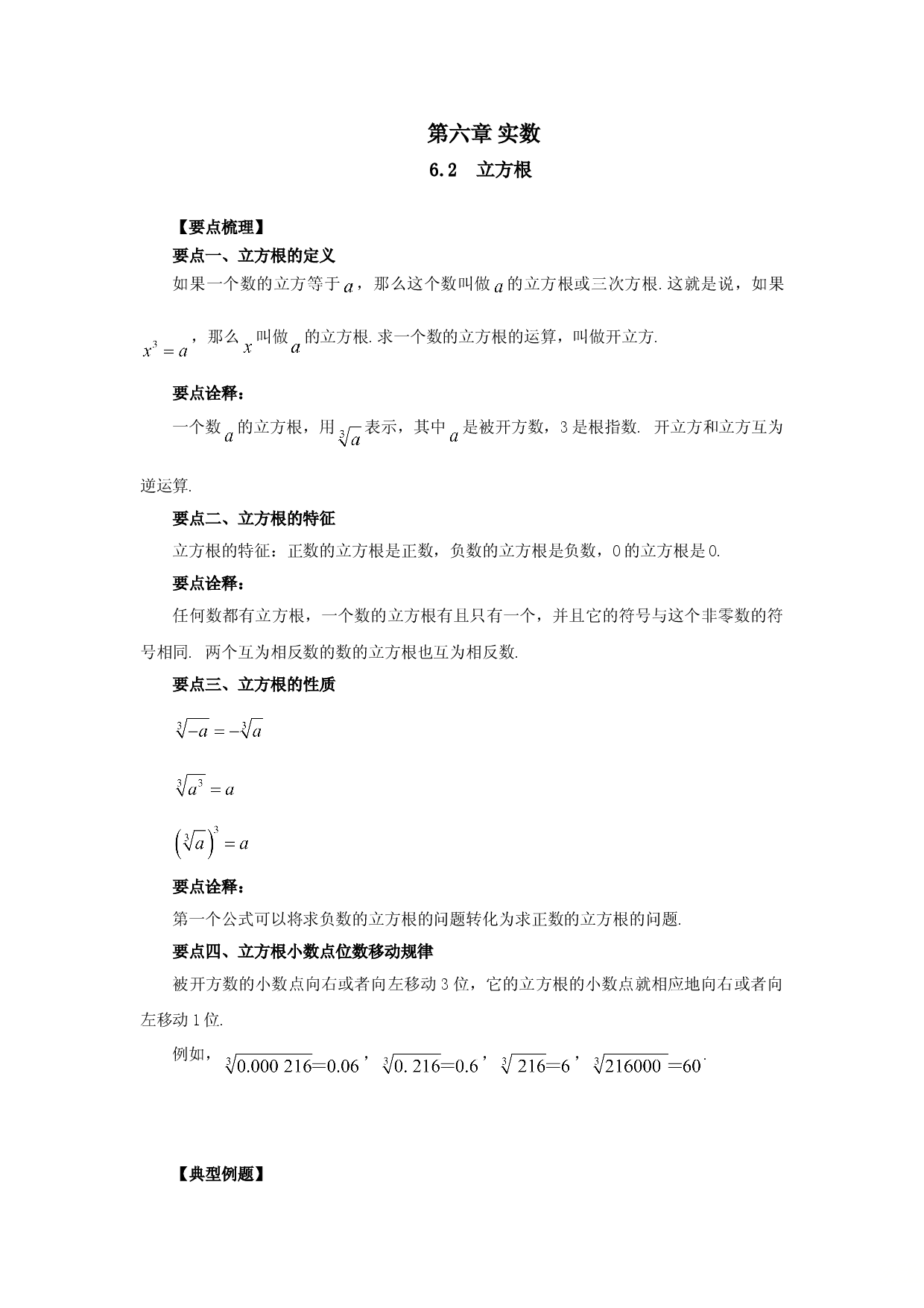6.2 立方根-七年级数学下册要点突破与同步训练（人教版）(26870503).doc 第1页