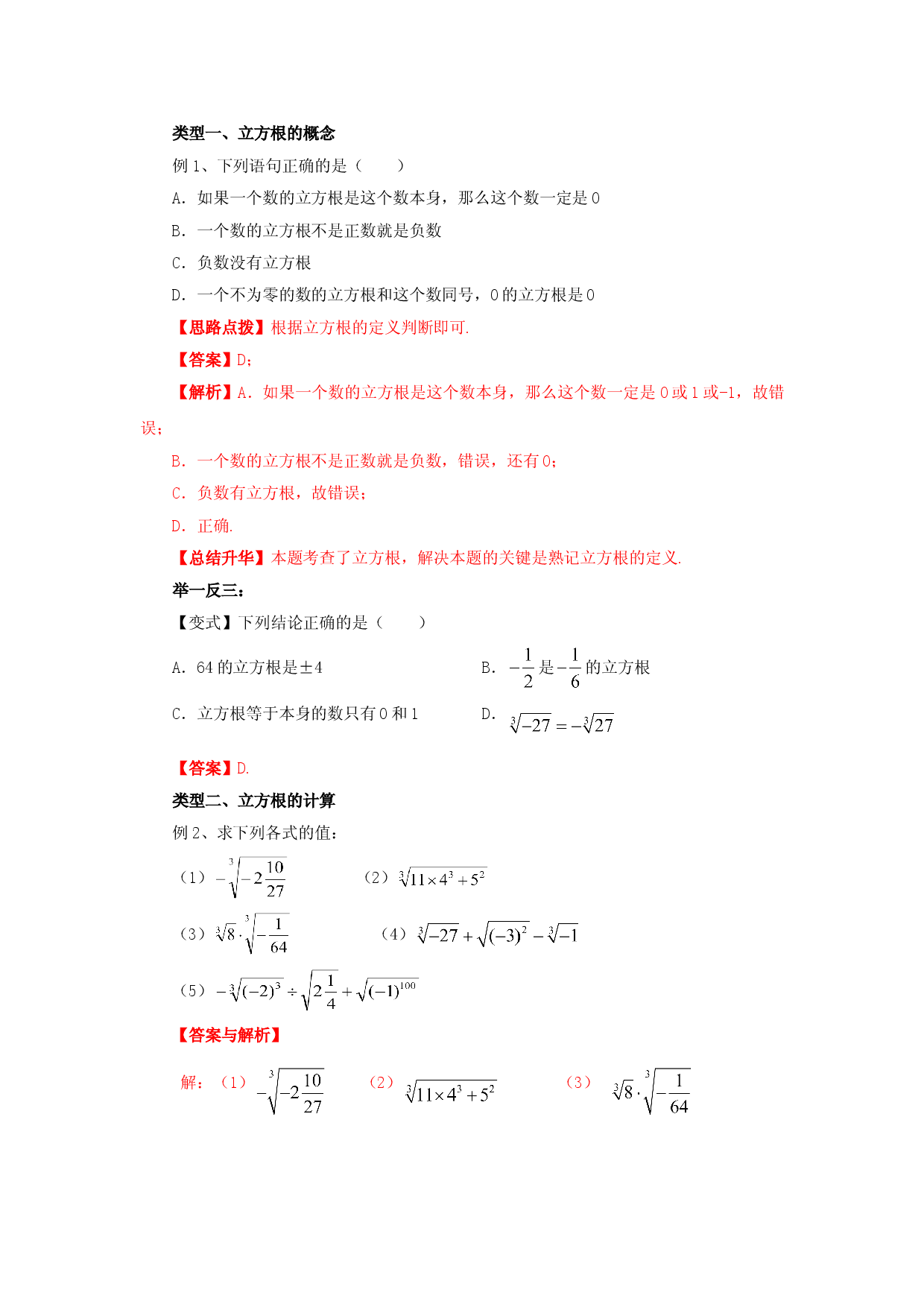 6.2 立方根-七年级数学下册要点突破与同步训练（人教版）(26870503).doc 第2页