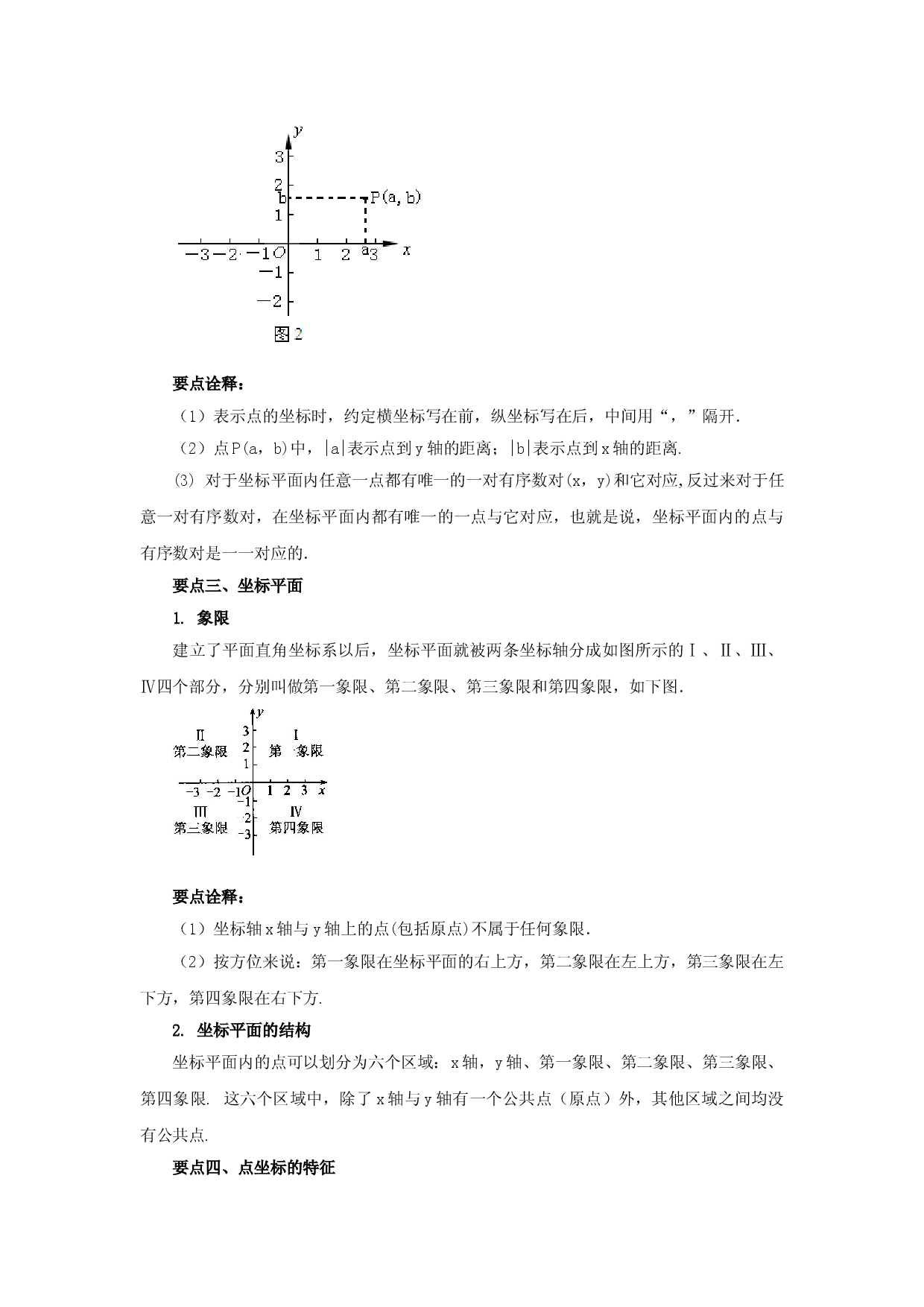 7.1 平面直角坐标系（基础巩固）-七年级数学下册要点突破与同步训练（人教版）(27154907).doc 第2页