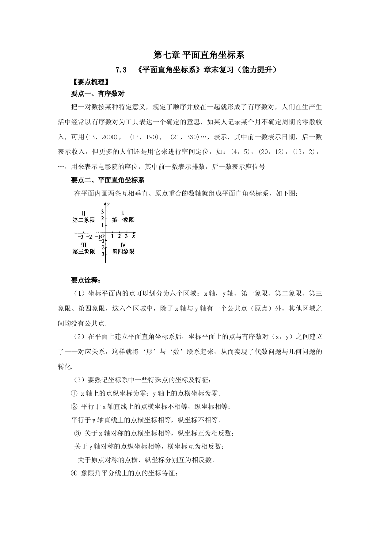 7.3 《平面直角坐标系》章末复习（能力提升）-七年级数学下册要点突破与同步训练（人教版）(27154917).doc 第1页