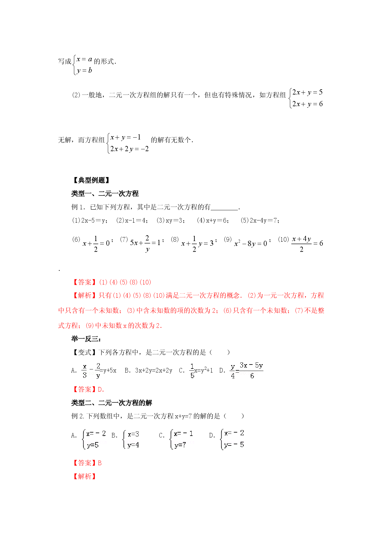 8.1  二元一次方程（组）的相关概念（基础巩固）-七年级数学下册要点突破与同步训练（人教版）(27700929).doc 第2页