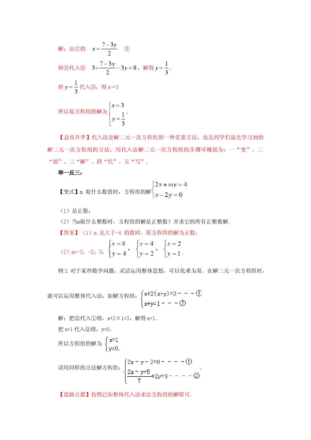 8.2  二元一次方程（组）的解法Ⅰ-代入法（能力提升）-七年级数学下册要点突破与同步训练（人教版）(27700939).doc 第2页
