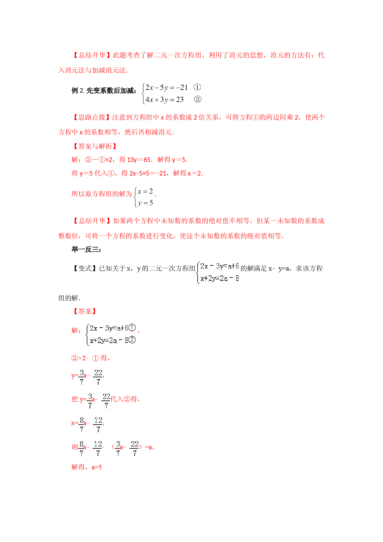8.3  二元一次方程（组）的解法Ⅱ-加减法（基础巩固）-七年级数学下册要点突破与同步训练（人教版）(27700942).doc 第2页