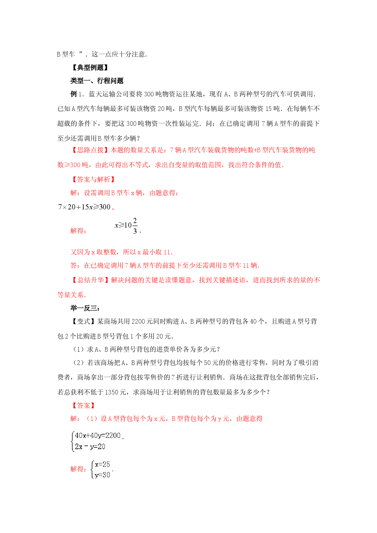 9.3 实际问题与一元一次不等式（能力提升）-七年级数学下册要点突破与同步训练（人教版）(28450626).doc 第2页