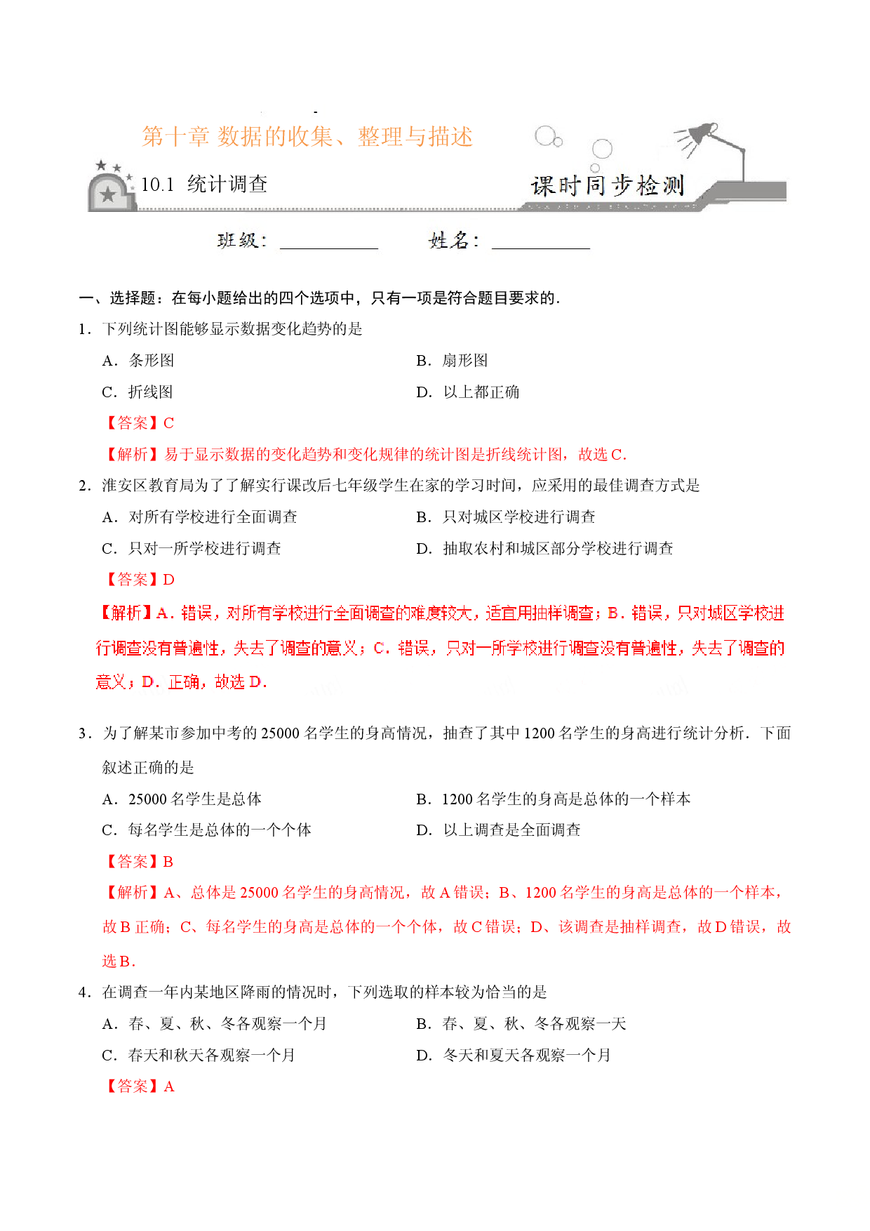 10.1 统计调查-七年级数学人教版（解析版）.doc 第1页