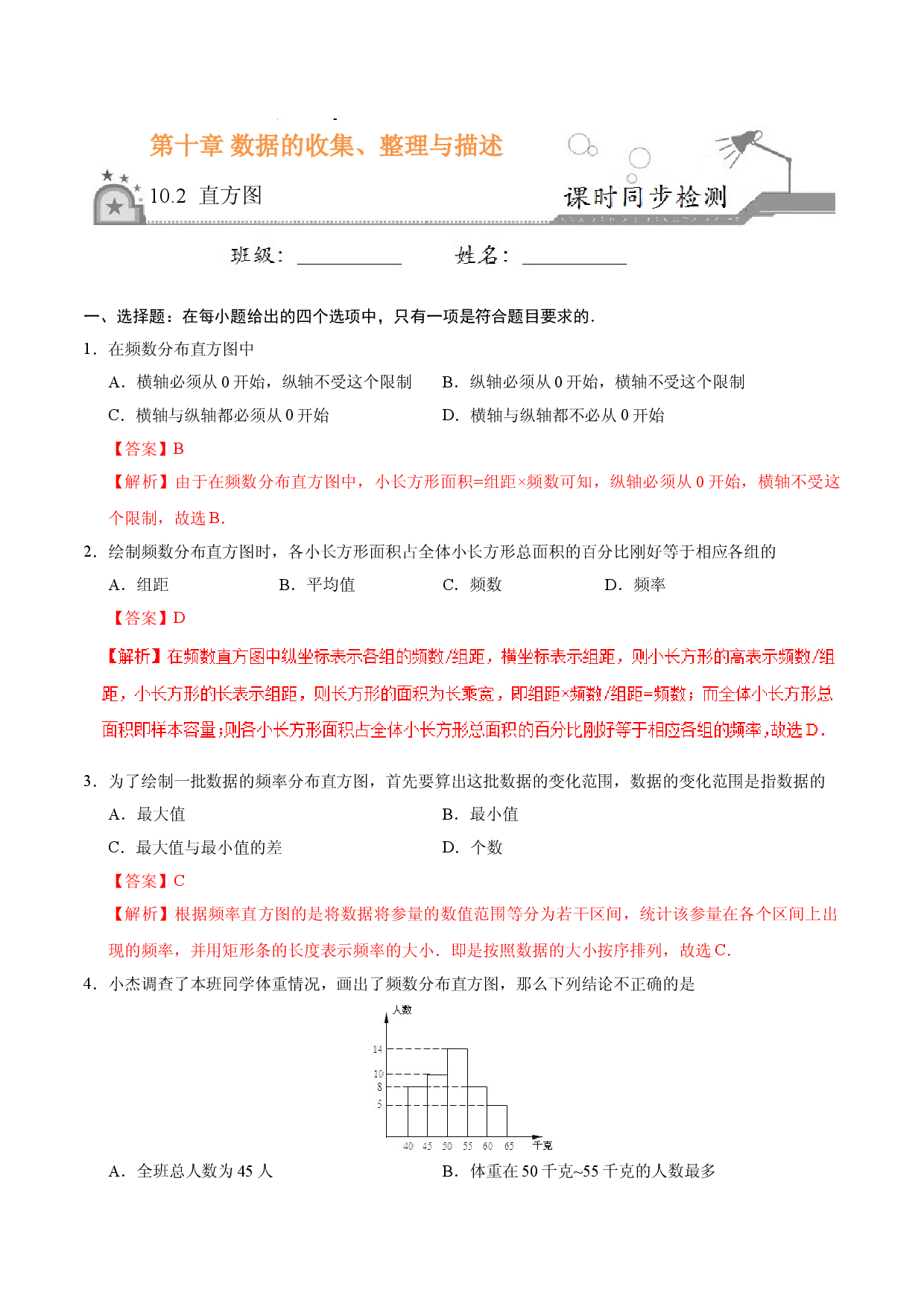 10.2 直方图-七年级数学人教版（解析版）.doc 第1页