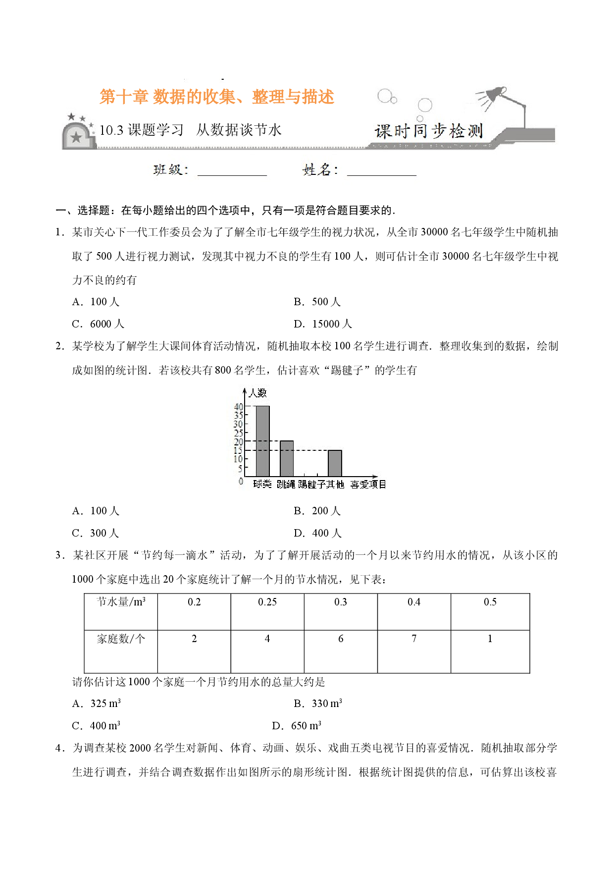 10.3 课题学习 从数据谈节水-七年级数学人教版（原卷版）.doc 第1页