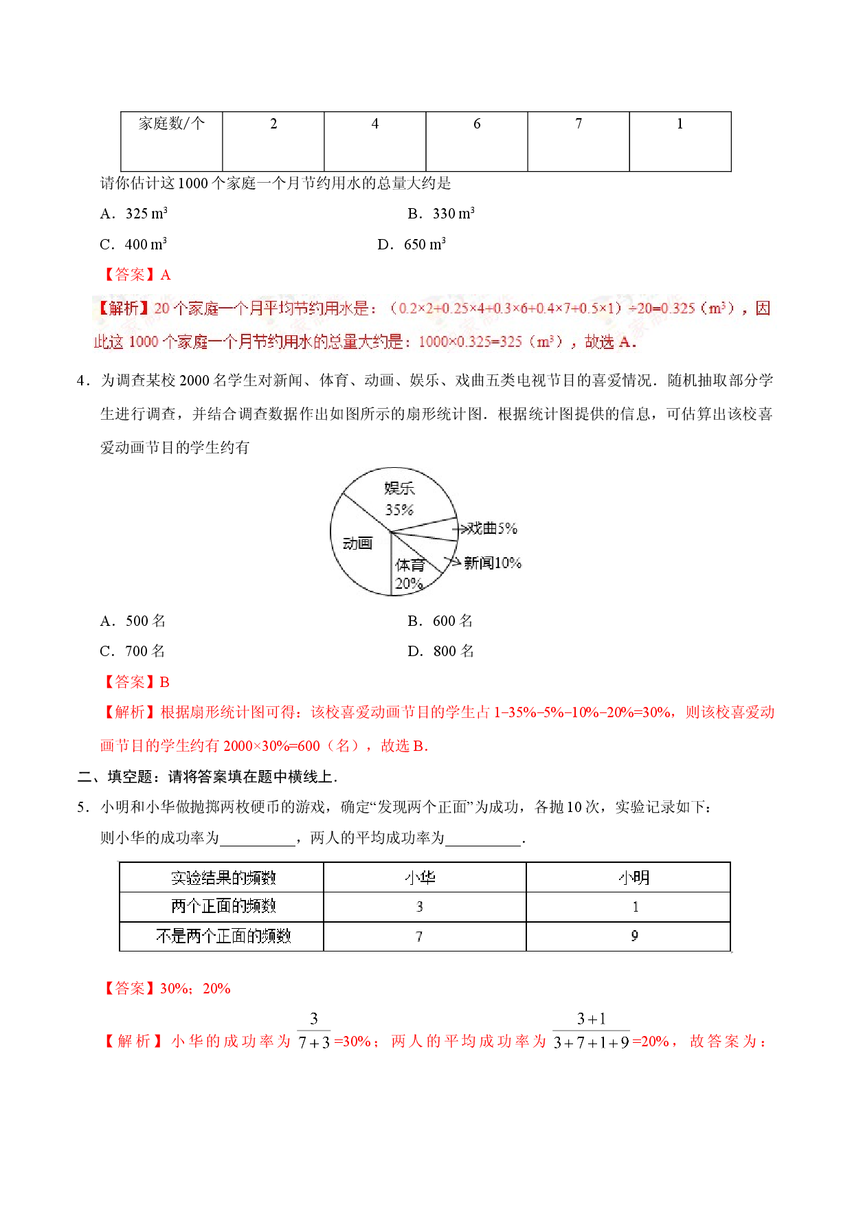 10.3 课题学习 从数据谈节水-七年级数学人教版（解析版）.doc 第2页