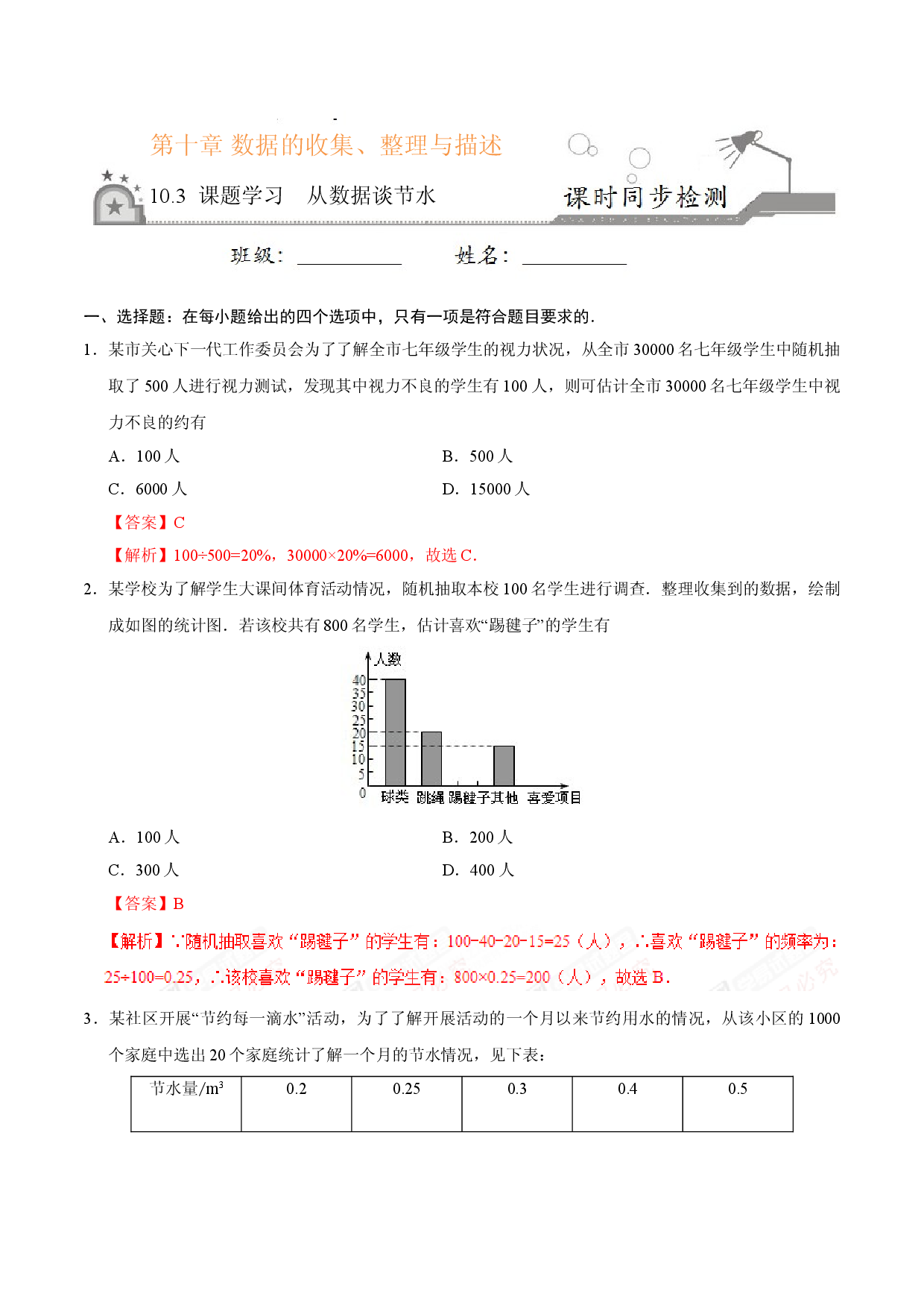 10.3 课题学习 从数据谈节水-七年级数学人教版（解析版）.doc 第1页