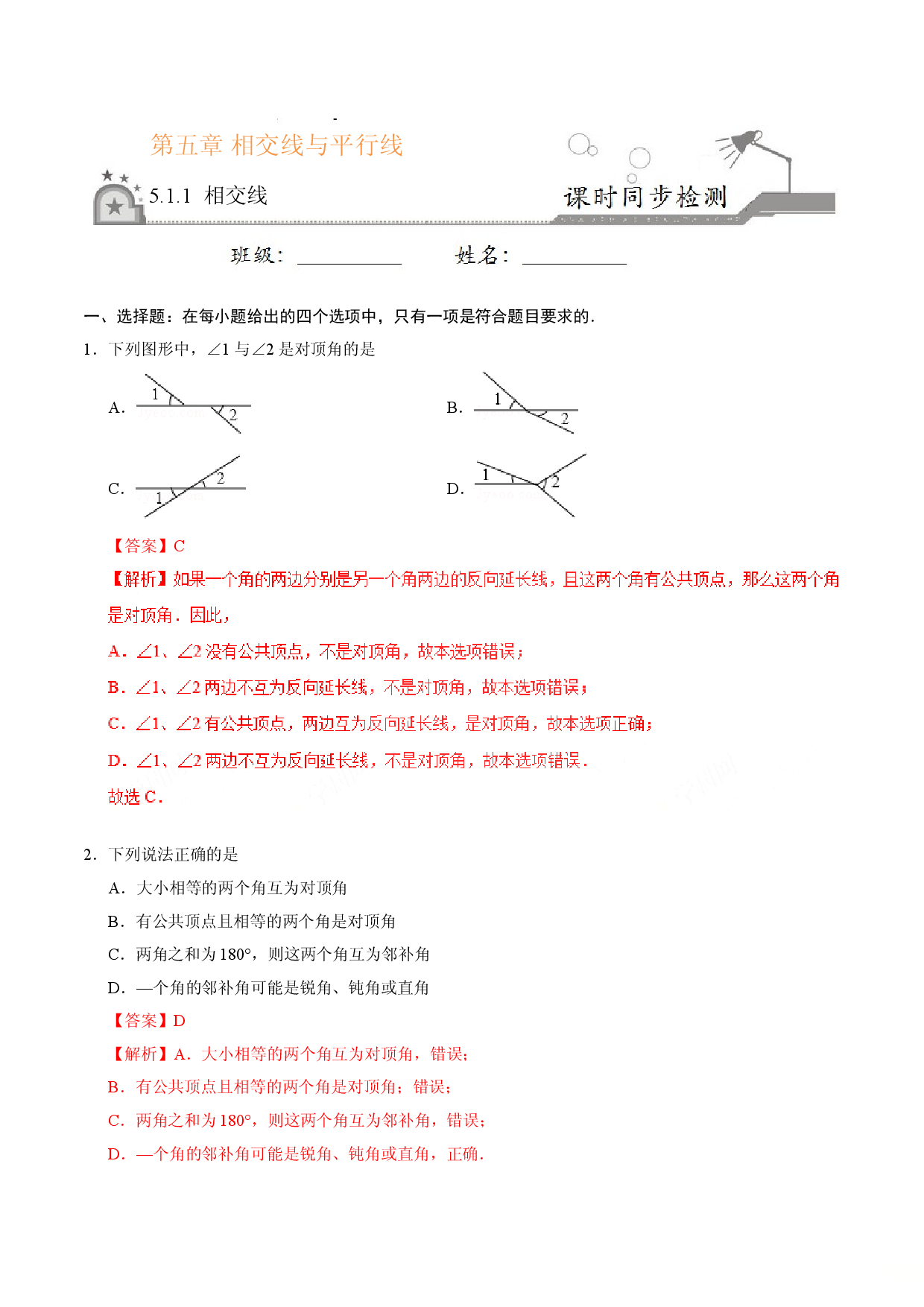 5.1.1 相交线-七年级数学人教版（下册）（解析版）.doc 第1页