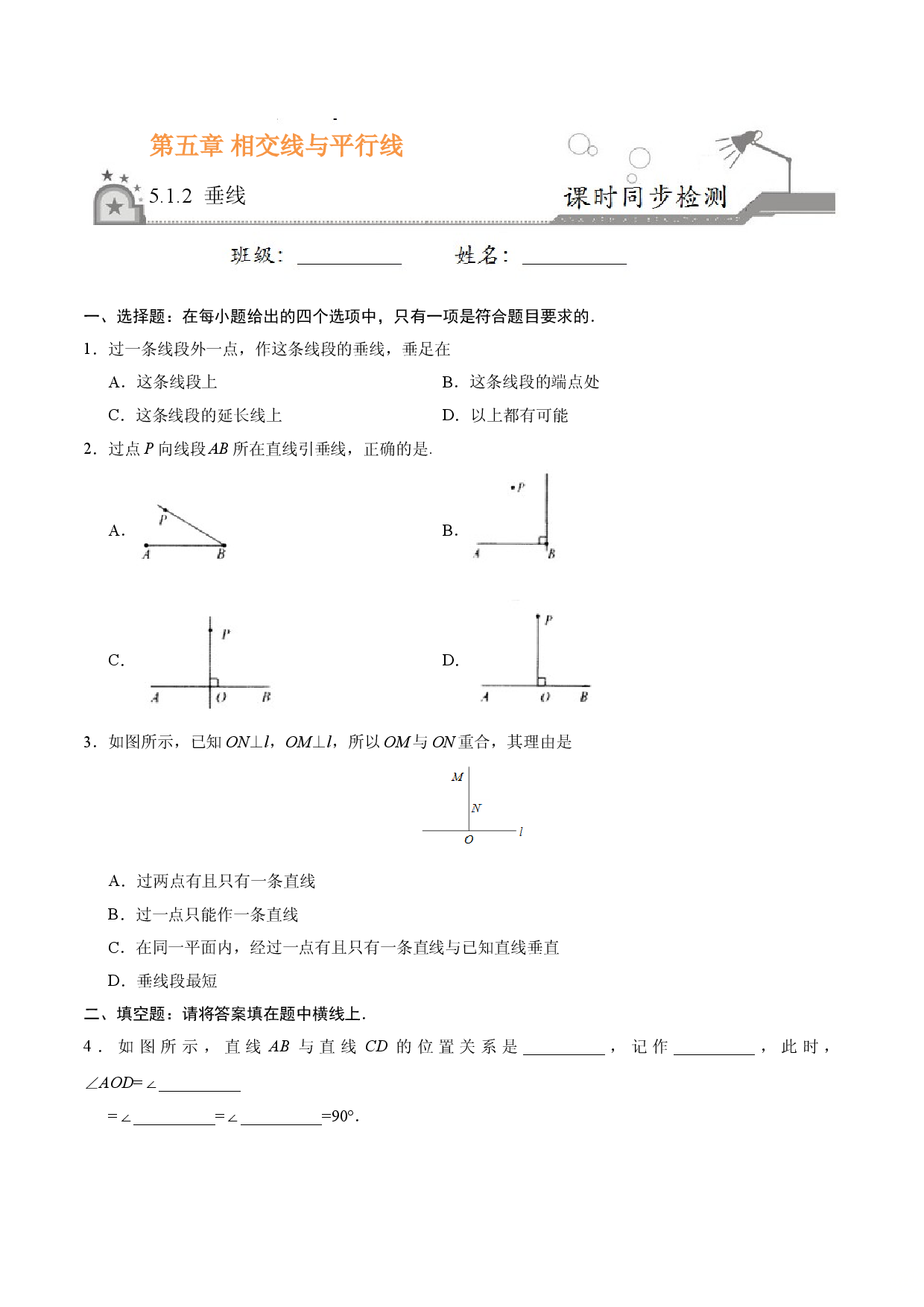 5.1.2 垂线-七年级数学人教版（下册）（原卷版）.doc 第1页