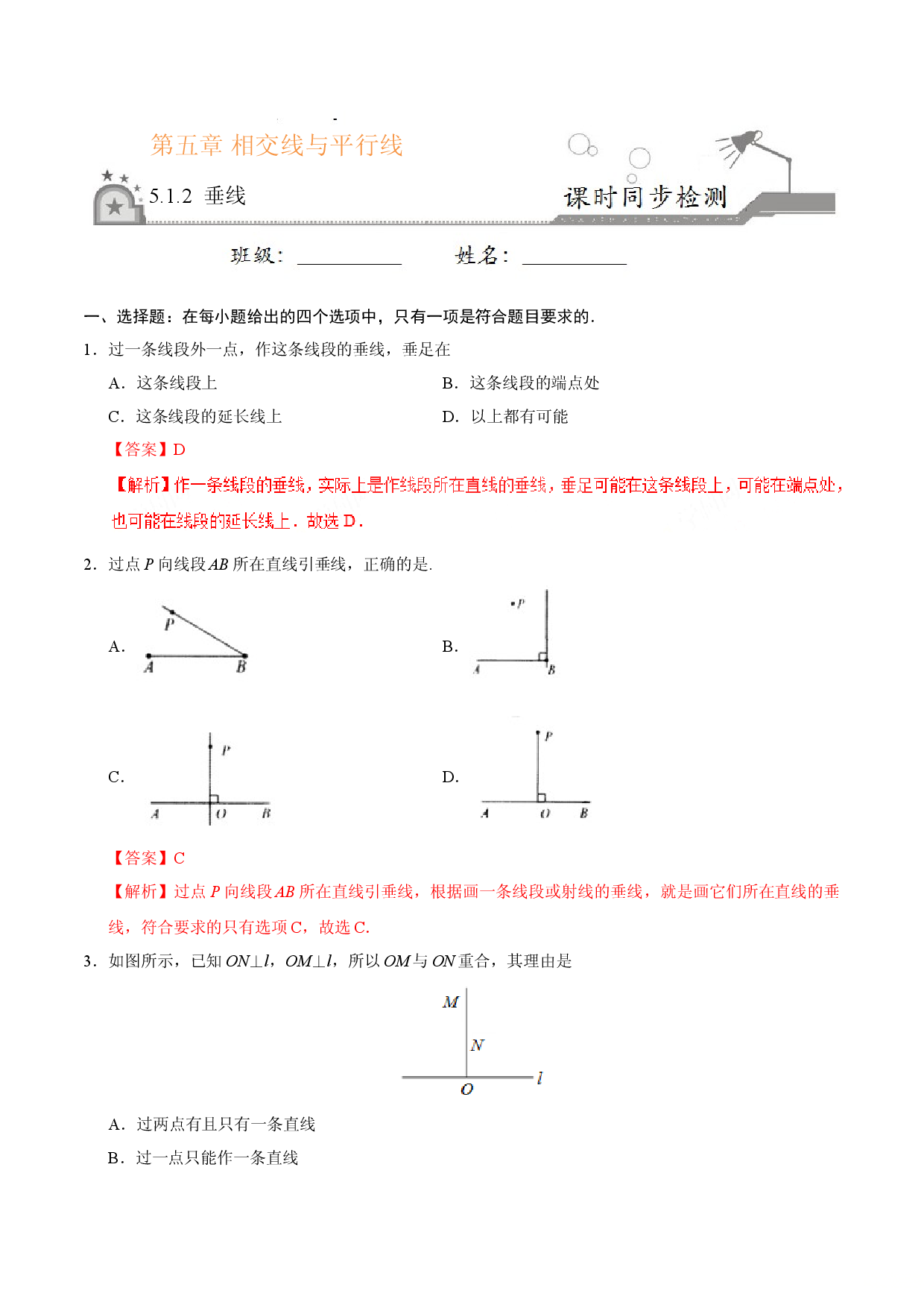 5.1.2 垂线-七年级数学人教版（下册）（解析版）.doc 第1页