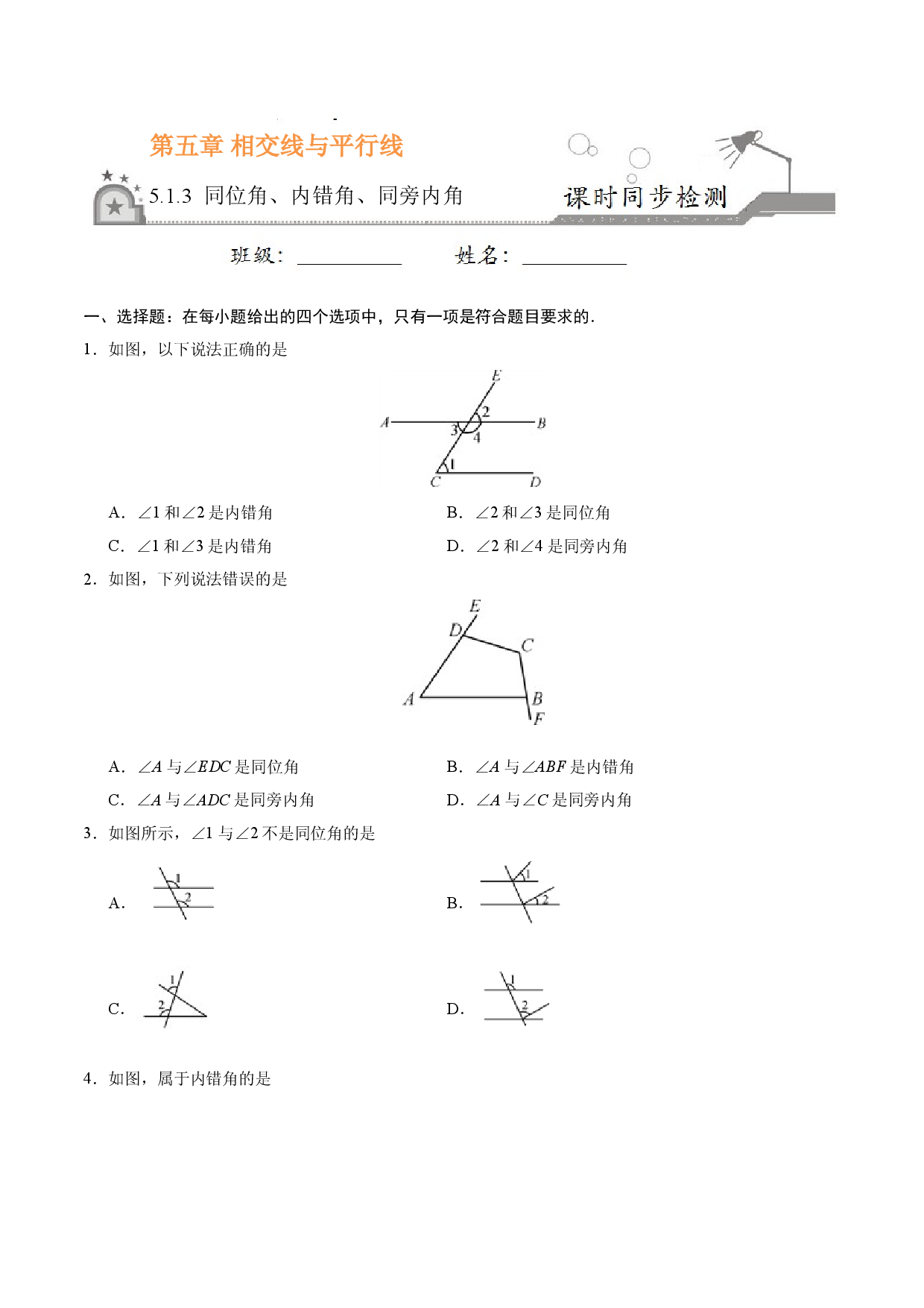 5.1.3 同位角、内错角、同旁内角-七年级数学人教版（下册）（原卷版）.doc 第1页