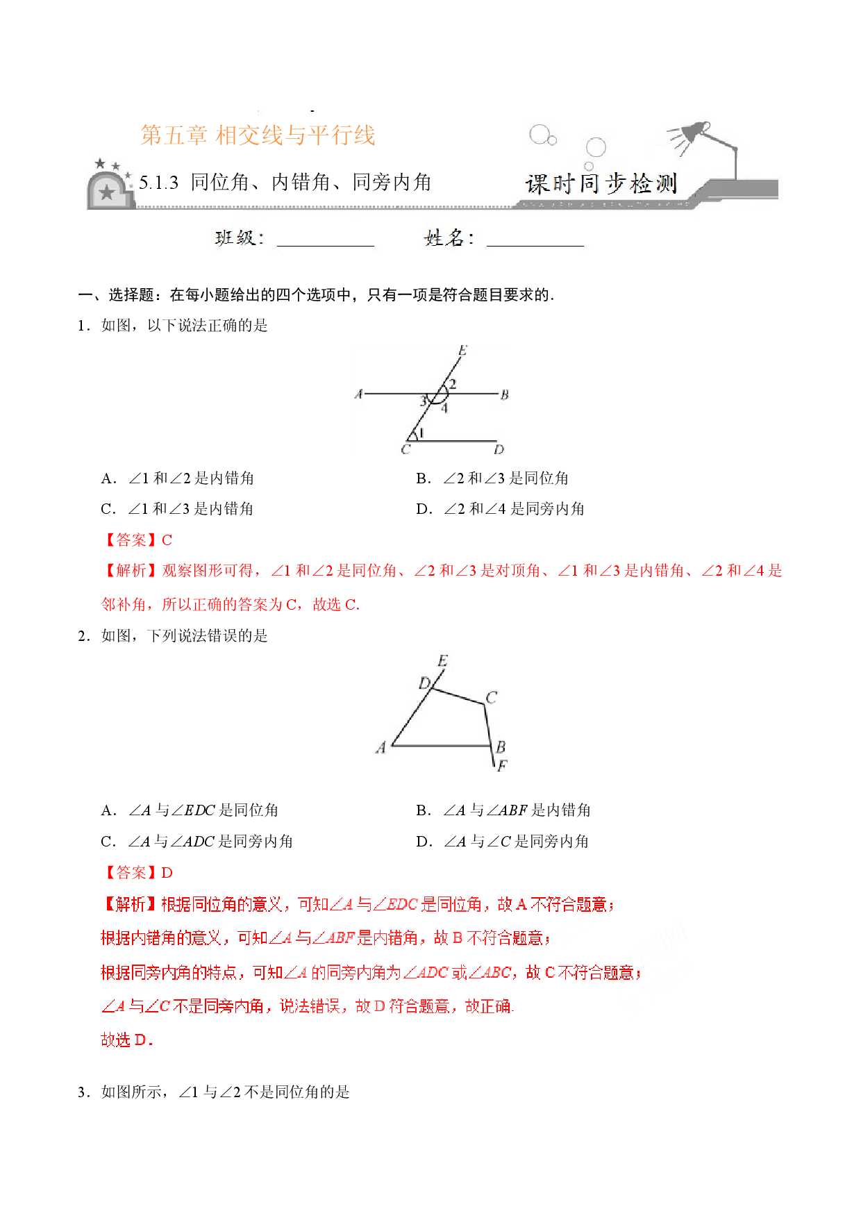 5.1.3 同位角、内错角、同旁内角-七年级数学人教版（下册）（解析版）.doc 第1页