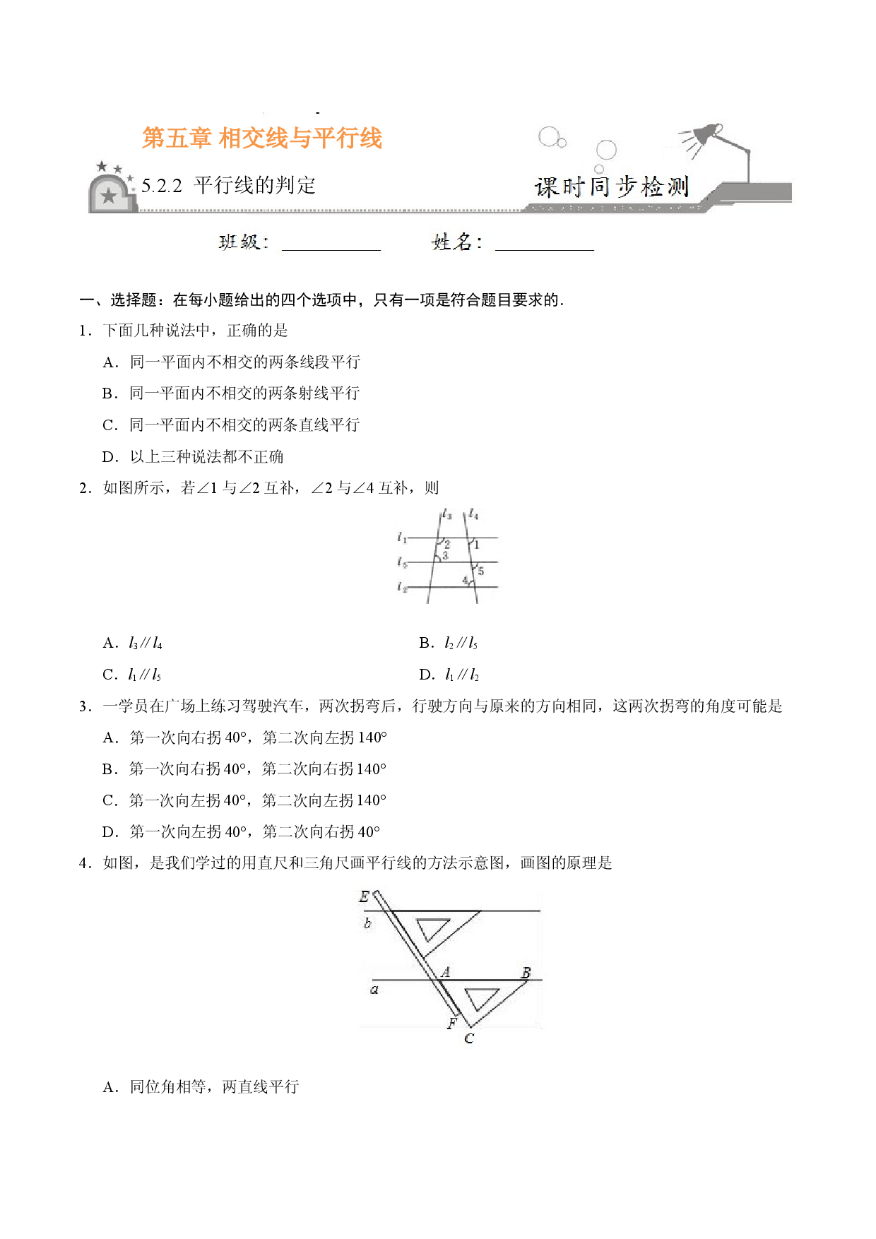 5.2.2 平行线的判定-七年级数学人教版（下册）（原卷版）.doc 第1页