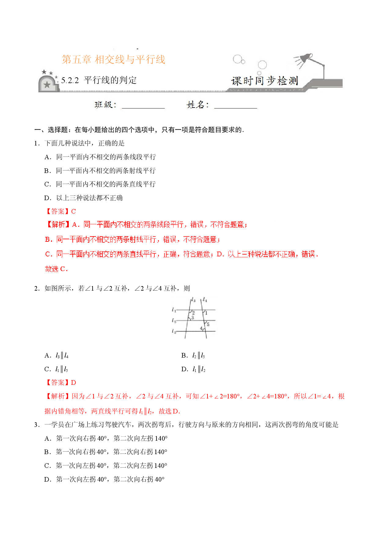 5.2.2 平行线的判定-七年级数学人教版（下册）（解析版）.doc 第1页