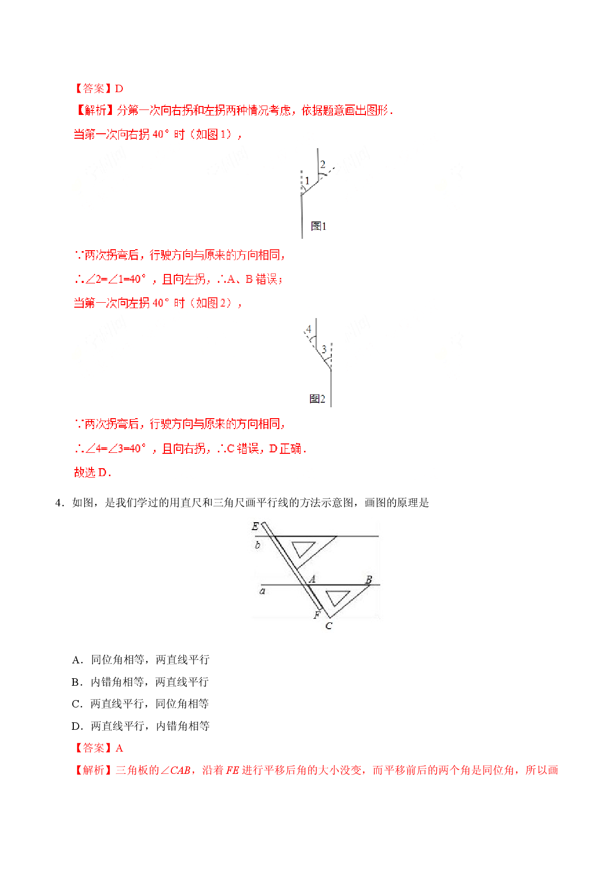 5.2.2 平行线的判定-七年级数学人教版（下册）（解析版）.doc 第2页