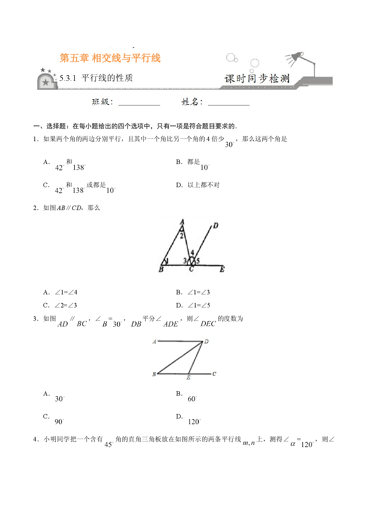 5.3.1 平行线的性质-七年级数学人教版（下册）（原卷版）.doc 第1页