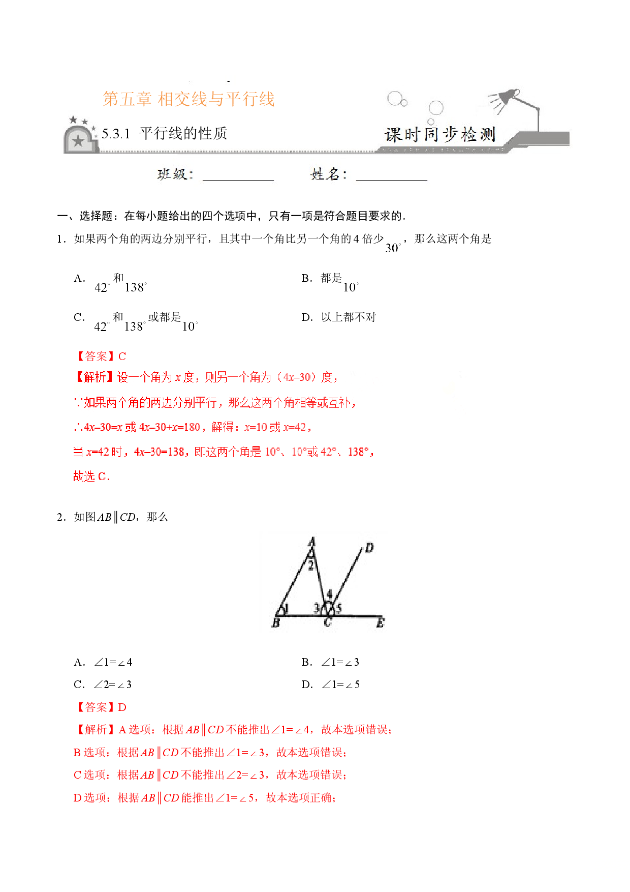 5.3.1 平行线的性质-七年级数学人教版（下册）（解析版）.doc 第1页