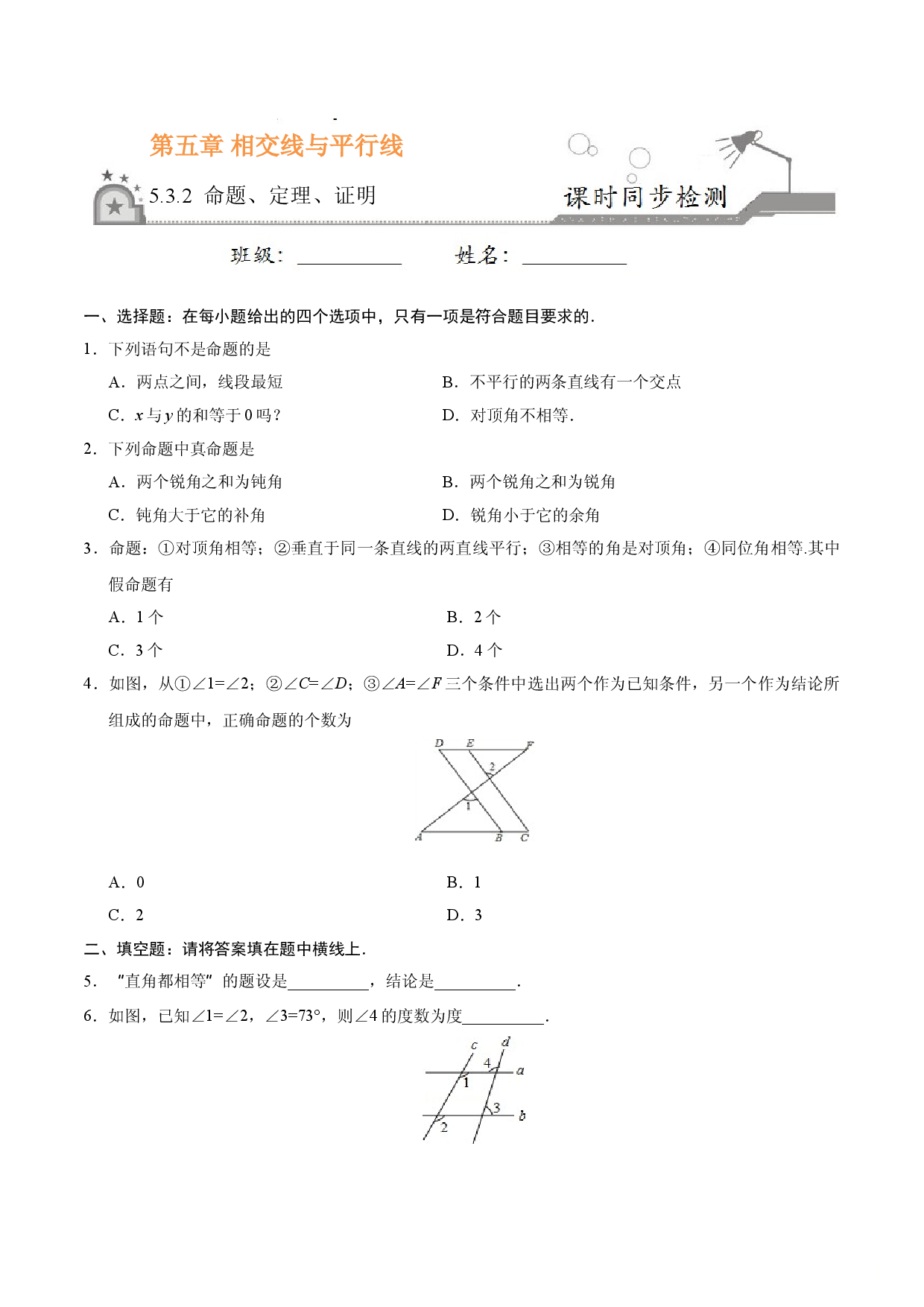 5.3.2 命题、定理、证明-七年级数学人教版（下册）（原卷版）.doc 第1页