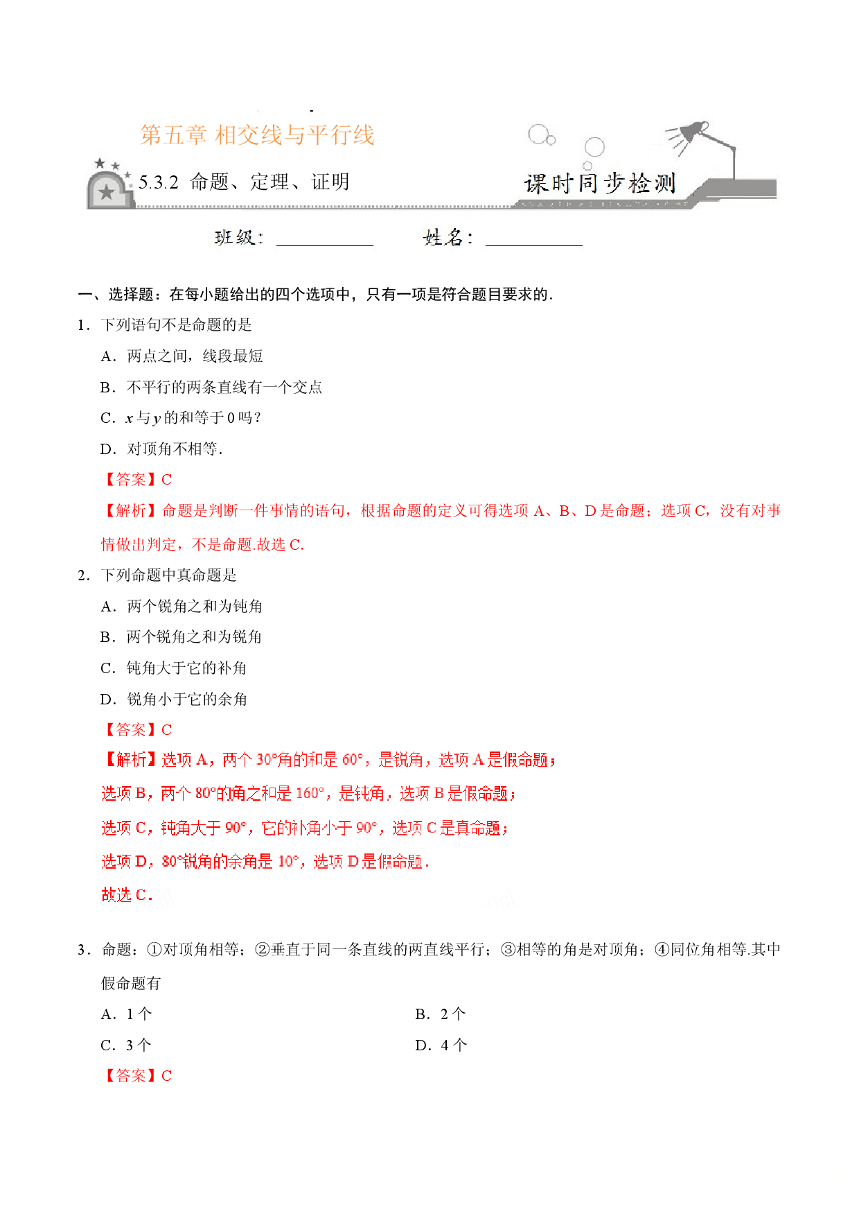 5.3.2 命题、定理、证明-七年级数学人教版（下册）（解析版）.doc 第1页