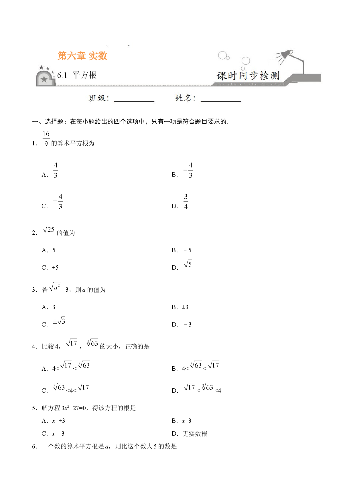 6.1 平方根-七年级数学人教版（下册）（原卷版）.doc 第1页