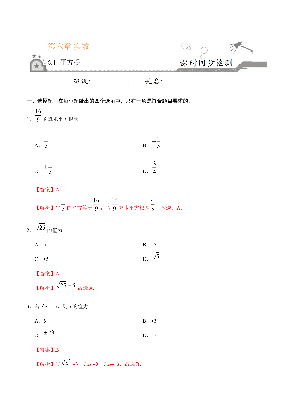 6.1 平方根-七年级数学人教版（下册）（解析版）.doc 第1页