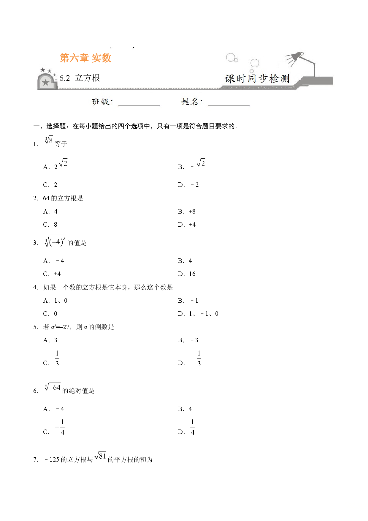 6.2 立方根-七年级数学人教版（下册）（原卷版）.doc 第1页