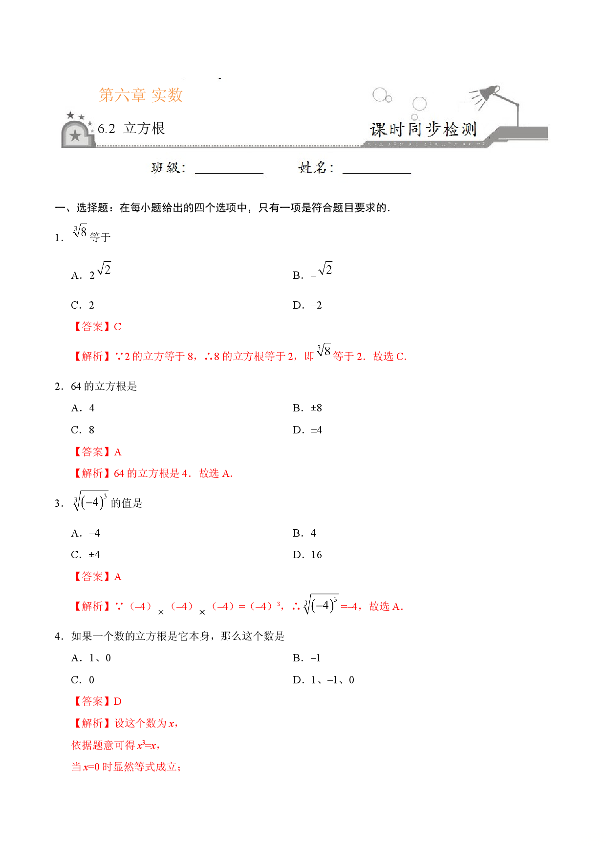 6.2 立方根-七年级数学人教版（下册）（解析版）.doc 第1页
